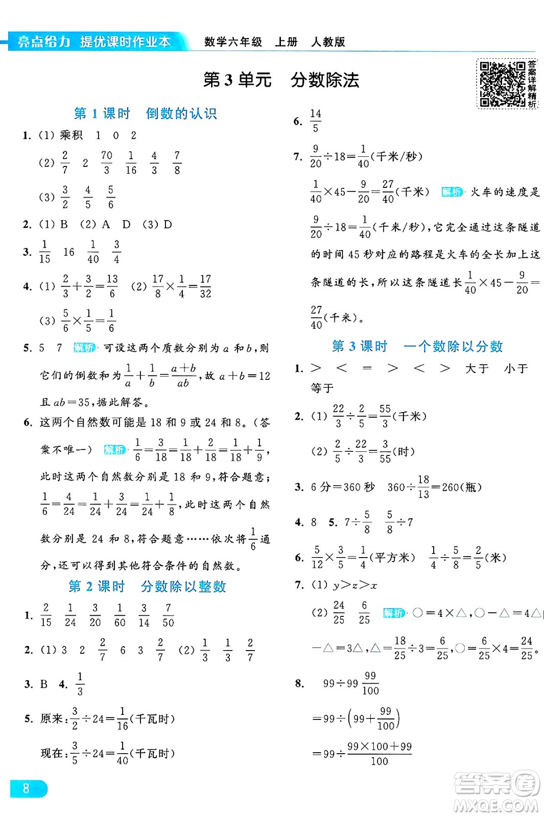 北京教育出版社2024年秋亮點給力提優(yōu)課時作業(yè)本六年級數(shù)學(xué)上冊人教版答案