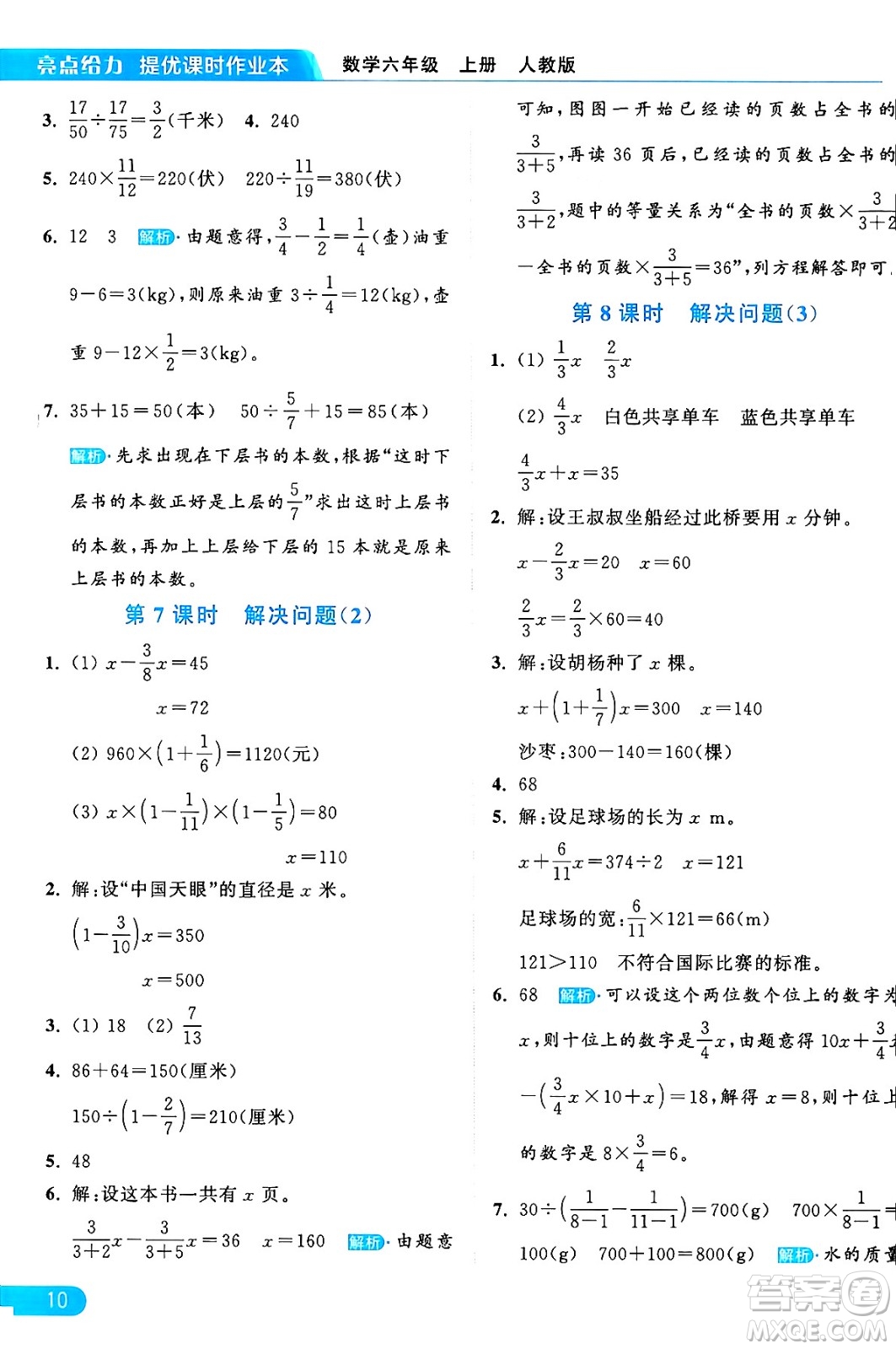 北京教育出版社2024年秋亮點給力提優(yōu)課時作業(yè)本六年級數(shù)學(xué)上冊人教版答案