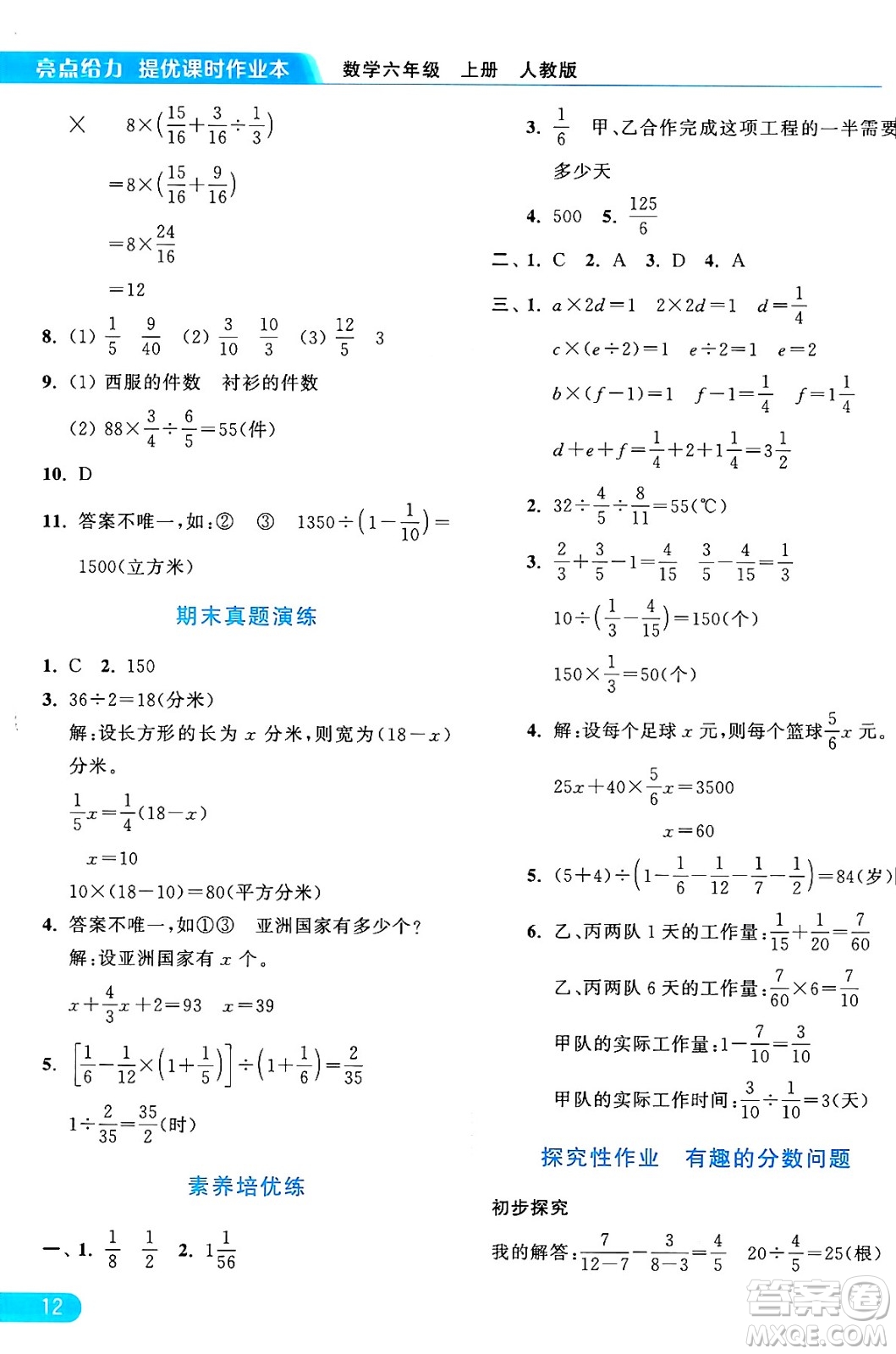 北京教育出版社2024年秋亮點給力提優(yōu)課時作業(yè)本六年級數(shù)學(xué)上冊人教版答案