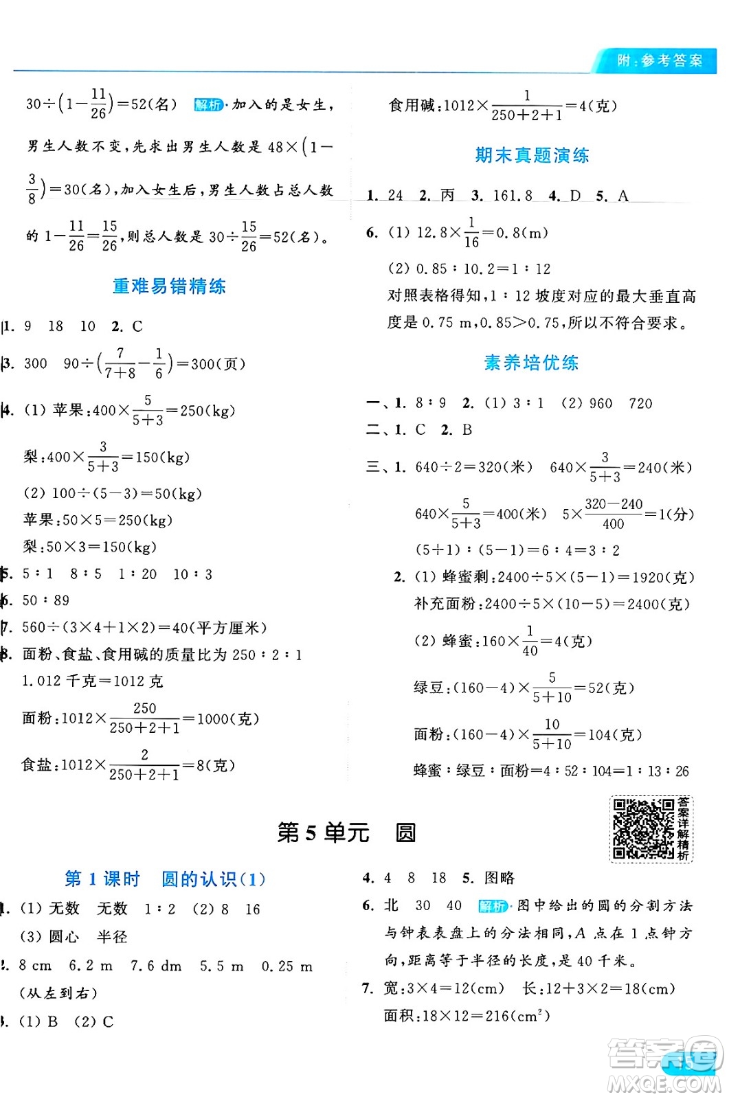 北京教育出版社2024年秋亮點給力提優(yōu)課時作業(yè)本六年級數(shù)學(xué)上冊人教版答案