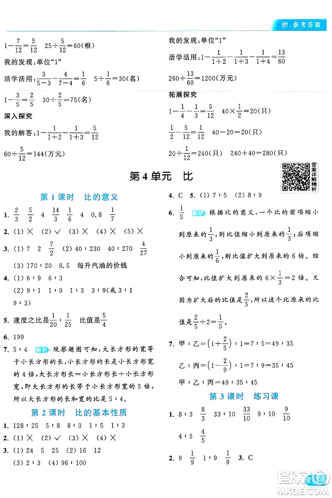 北京教育出版社2024年秋亮點給力提優(yōu)課時作業(yè)本六年級數(shù)學(xué)上冊人教版答案