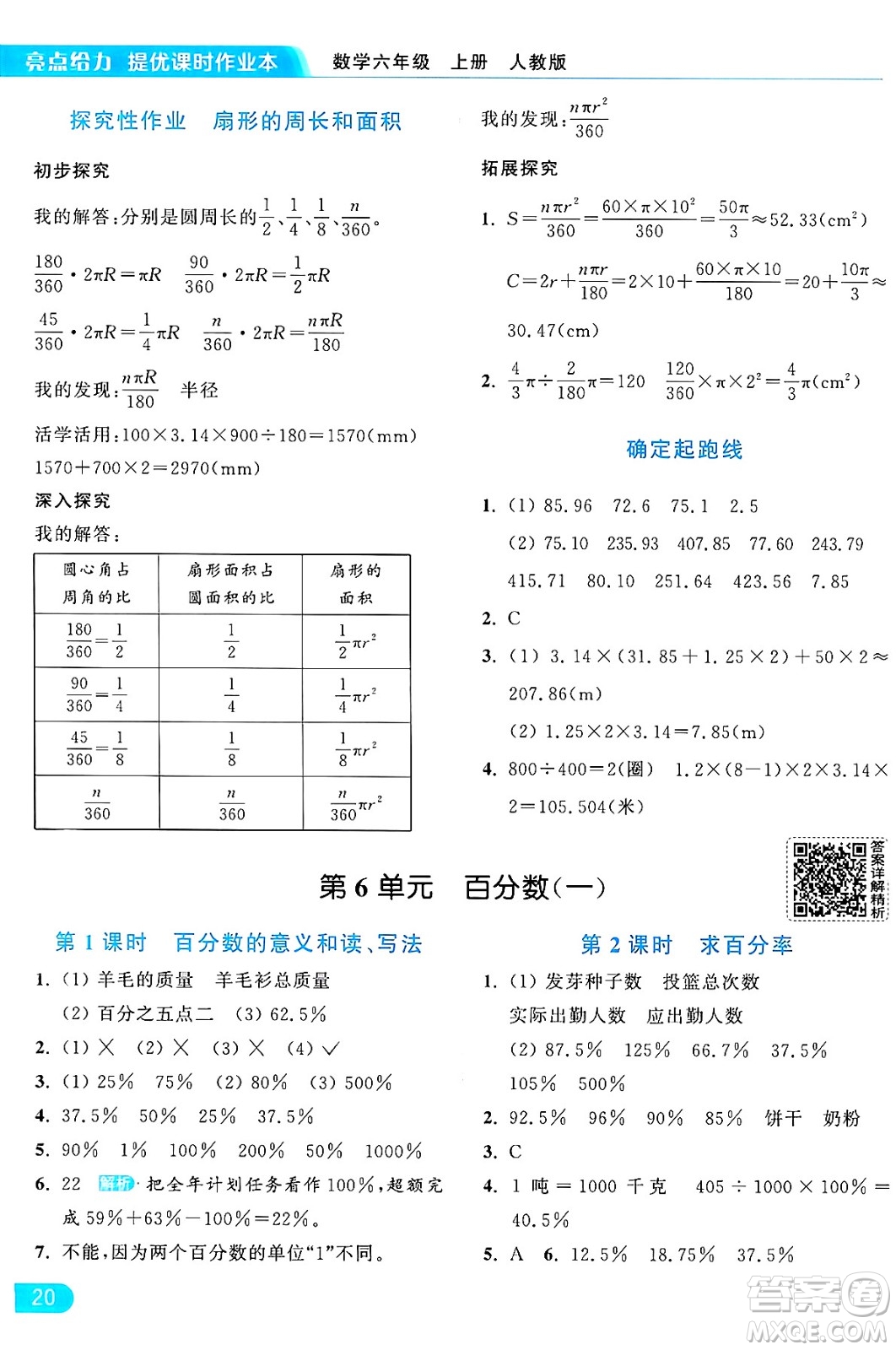 北京教育出版社2024年秋亮點給力提優(yōu)課時作業(yè)本六年級數(shù)學(xué)上冊人教版答案