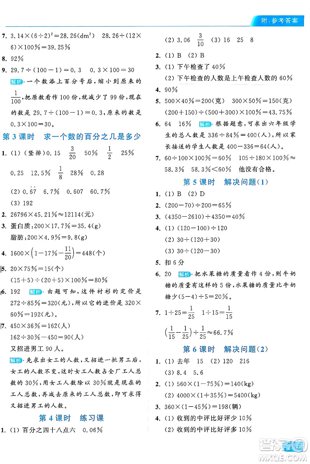 北京教育出版社2024年秋亮點給力提優(yōu)課時作業(yè)本六年級數(shù)學(xué)上冊人教版答案