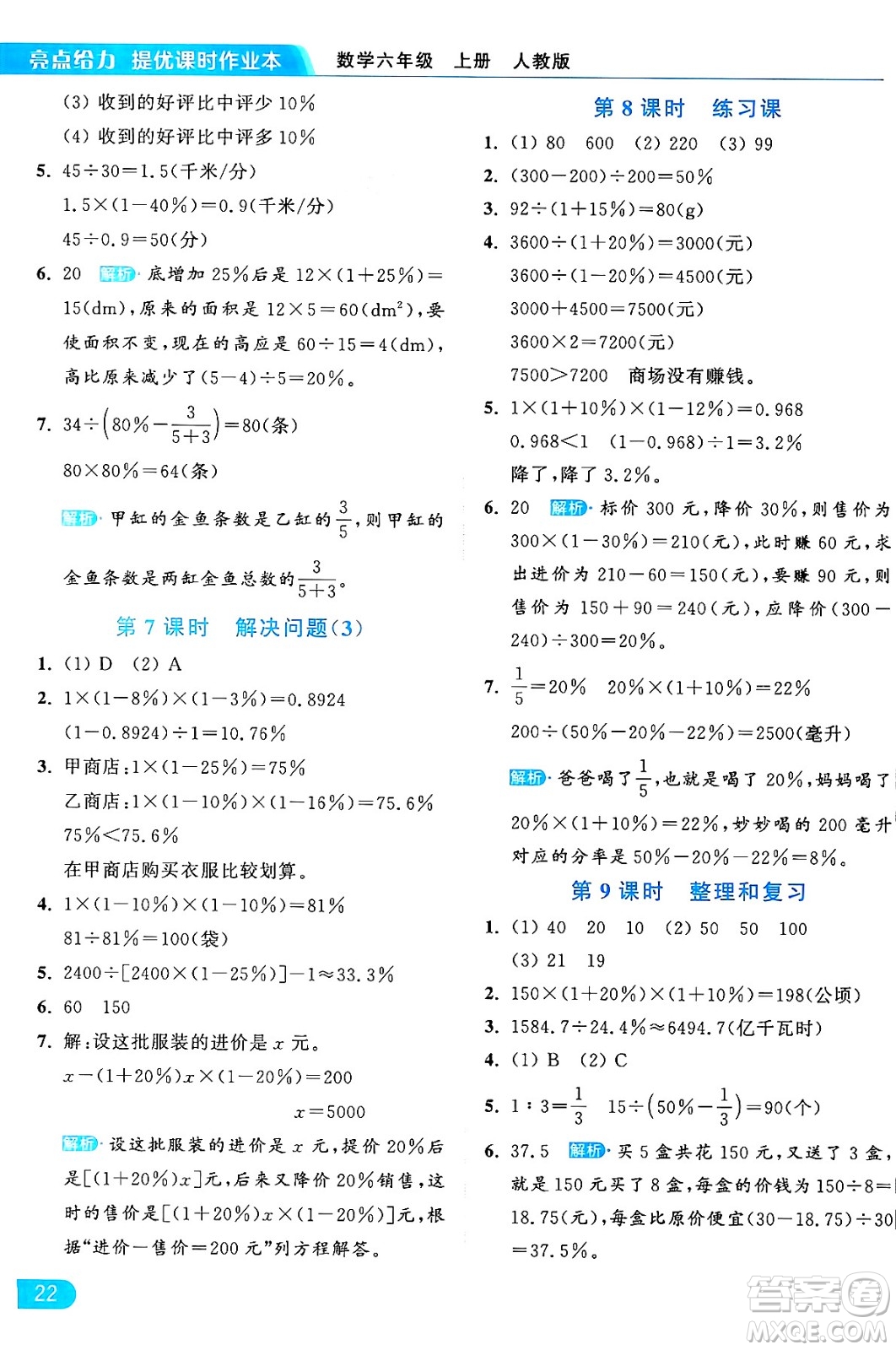 北京教育出版社2024年秋亮點給力提優(yōu)課時作業(yè)本六年級數(shù)學(xué)上冊人教版答案