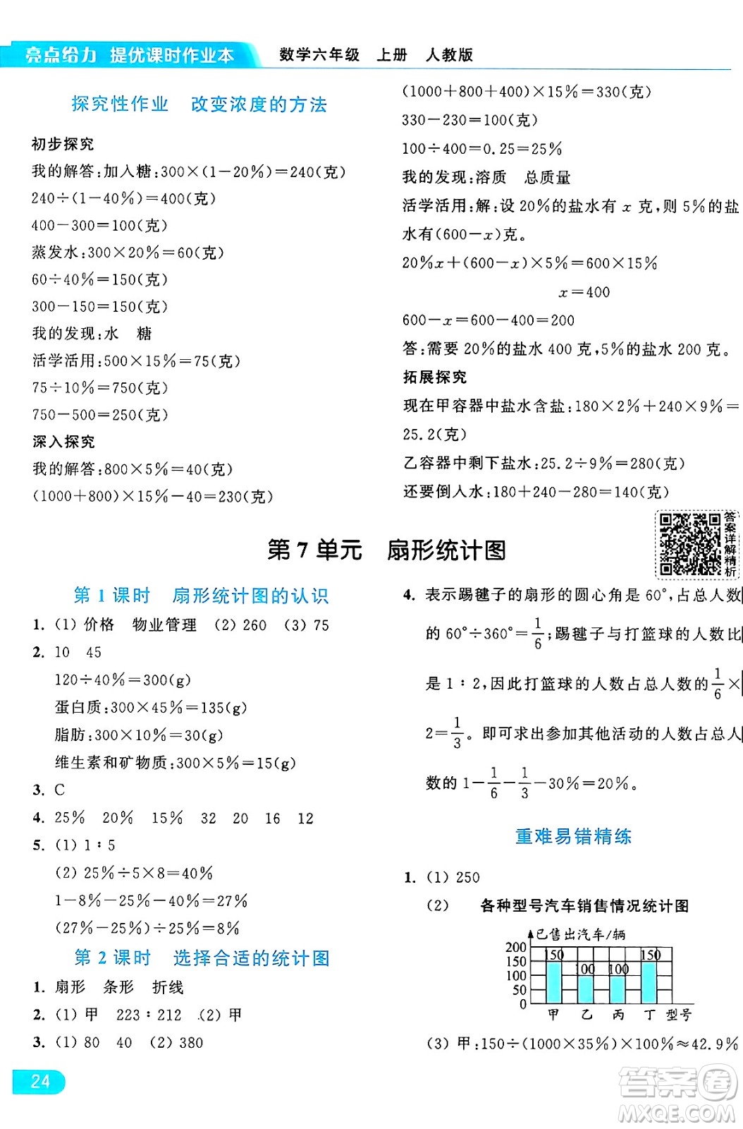 北京教育出版社2024年秋亮點給力提優(yōu)課時作業(yè)本六年級數(shù)學(xué)上冊人教版答案