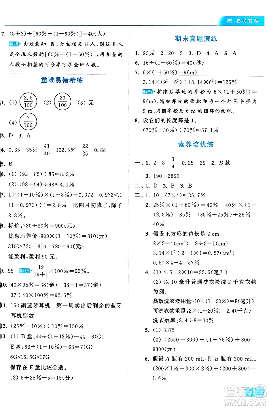 北京教育出版社2024年秋亮點給力提優(yōu)課時作業(yè)本六年級數(shù)學(xué)上冊人教版答案