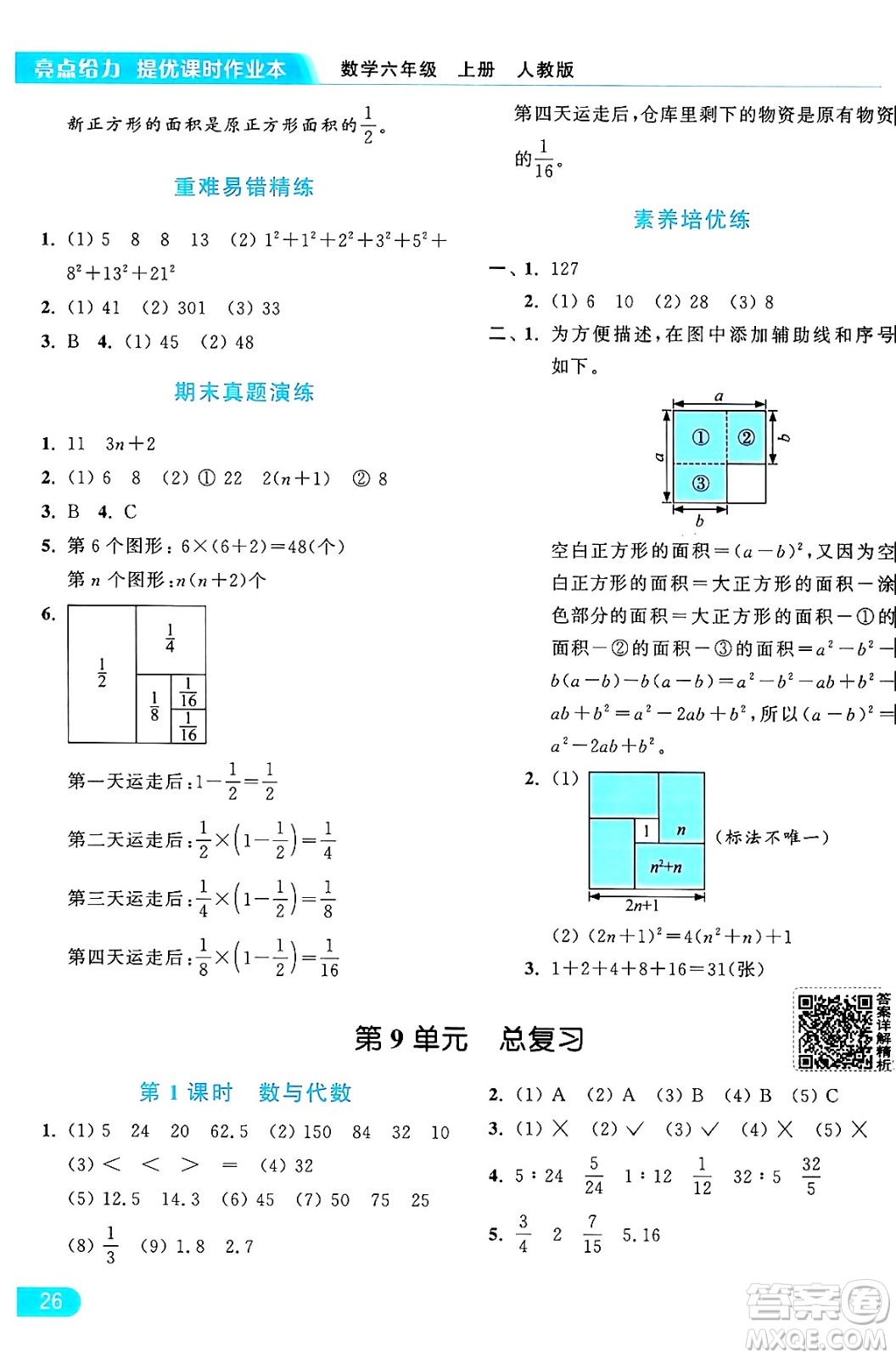 北京教育出版社2024年秋亮點給力提優(yōu)課時作業(yè)本六年級數(shù)學(xué)上冊人教版答案