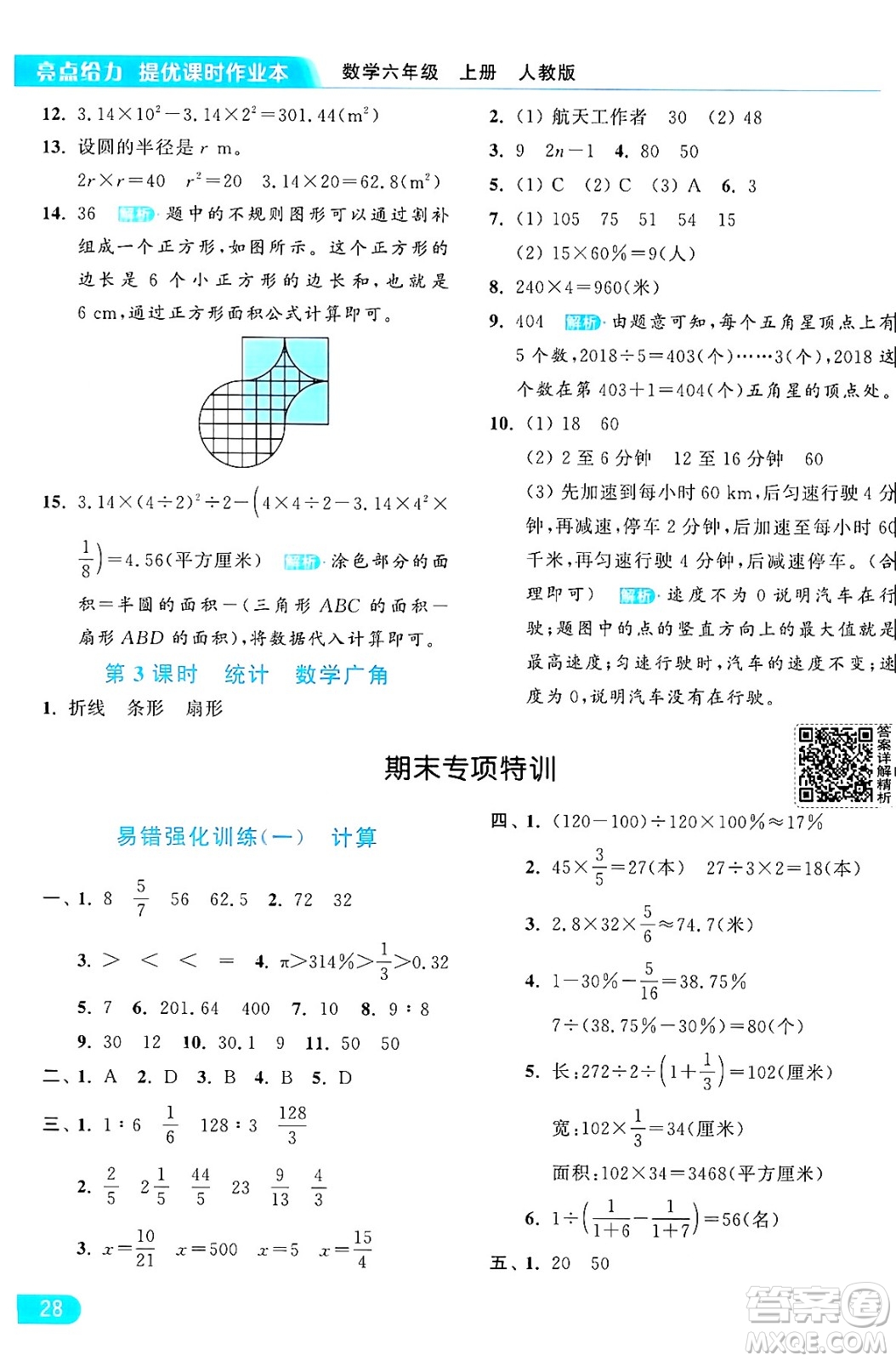 北京教育出版社2024年秋亮點給力提優(yōu)課時作業(yè)本六年級數(shù)學(xué)上冊人教版答案