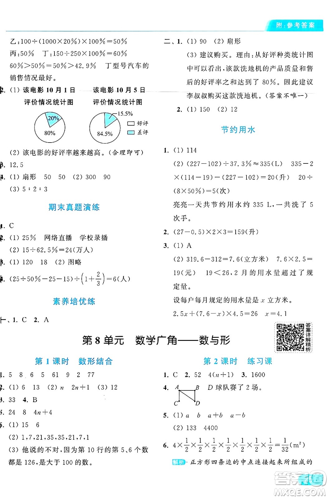 北京教育出版社2024年秋亮點給力提優(yōu)課時作業(yè)本六年級數(shù)學(xué)上冊人教版答案