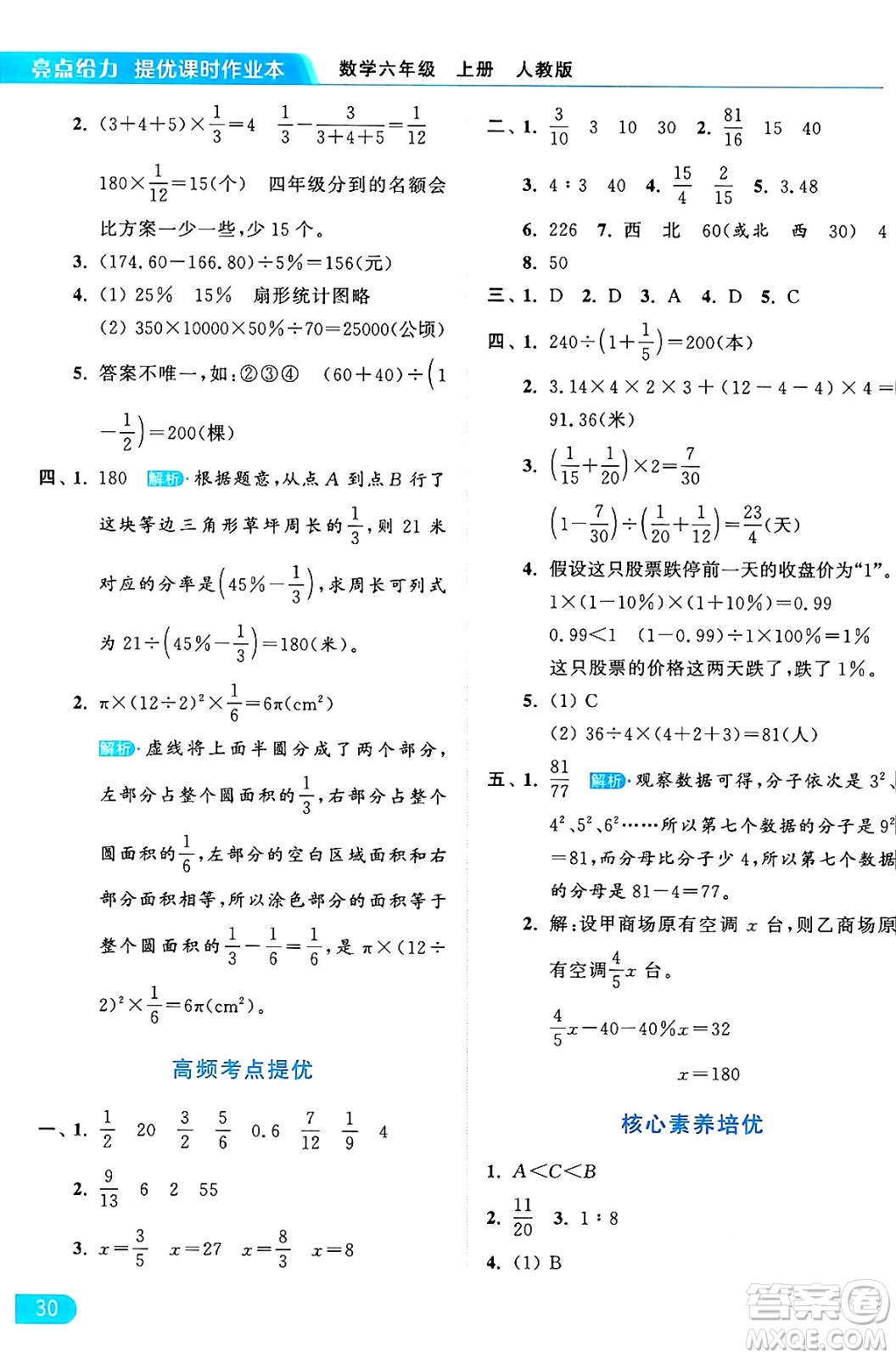 北京教育出版社2024年秋亮點給力提優(yōu)課時作業(yè)本六年級數(shù)學(xué)上冊人教版答案