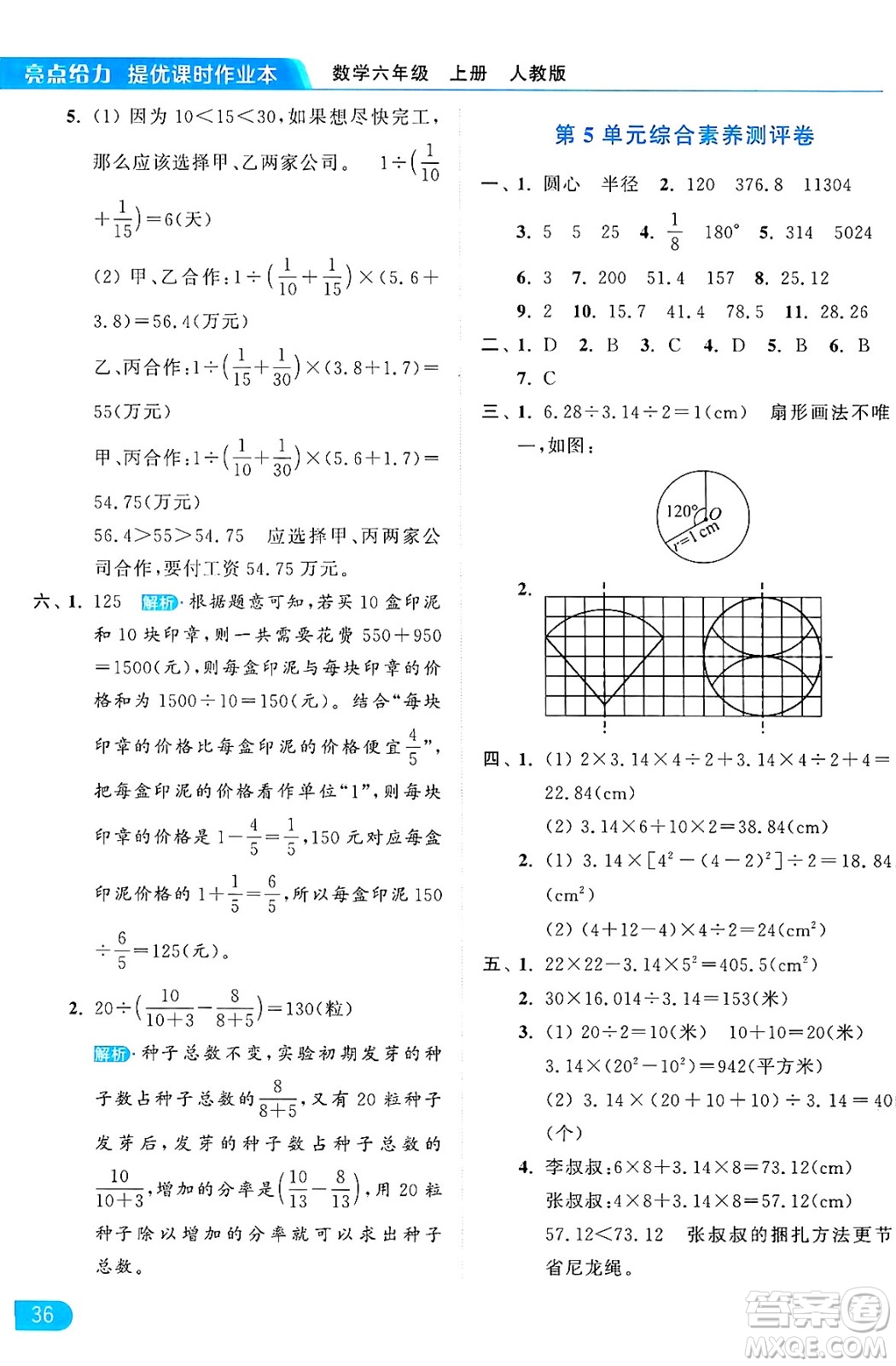 北京教育出版社2024年秋亮點給力提優(yōu)課時作業(yè)本六年級數(shù)學(xué)上冊人教版答案