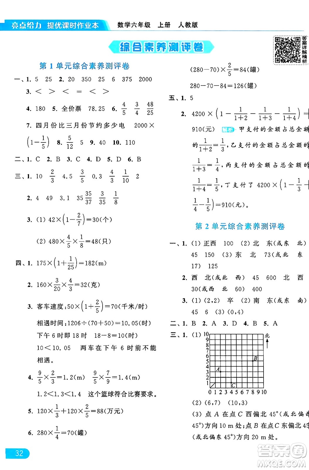 北京教育出版社2024年秋亮點給力提優(yōu)課時作業(yè)本六年級數(shù)學(xué)上冊人教版答案