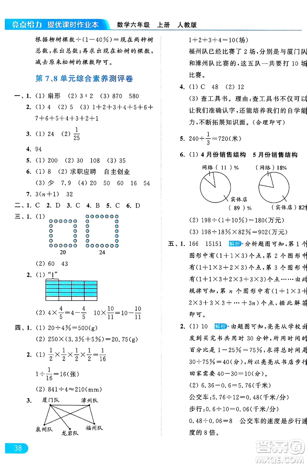 北京教育出版社2024年秋亮點給力提優(yōu)課時作業(yè)本六年級數(shù)學(xué)上冊人教版答案