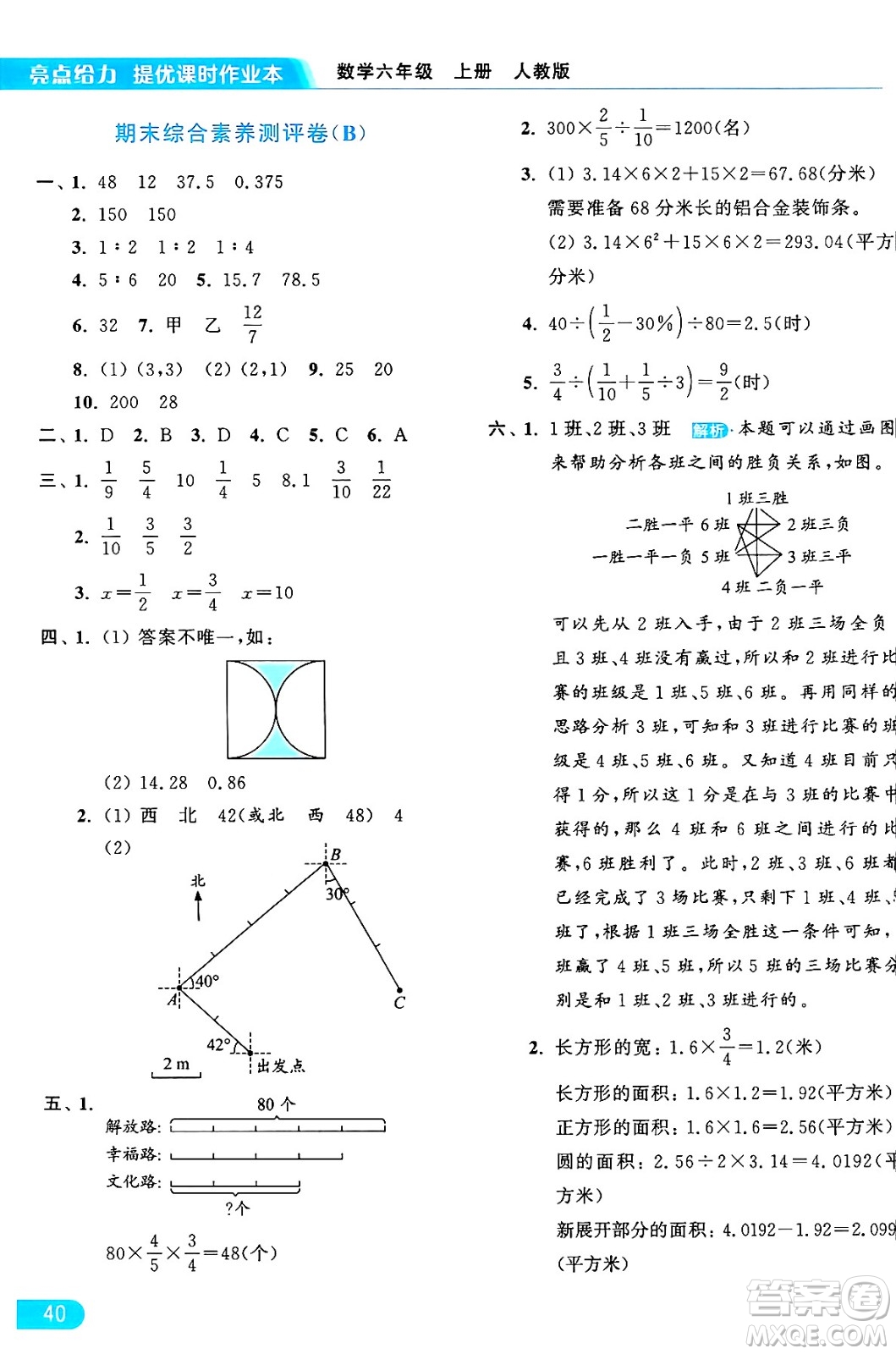 北京教育出版社2024年秋亮點給力提優(yōu)課時作業(yè)本六年級數(shù)學(xué)上冊人教版答案