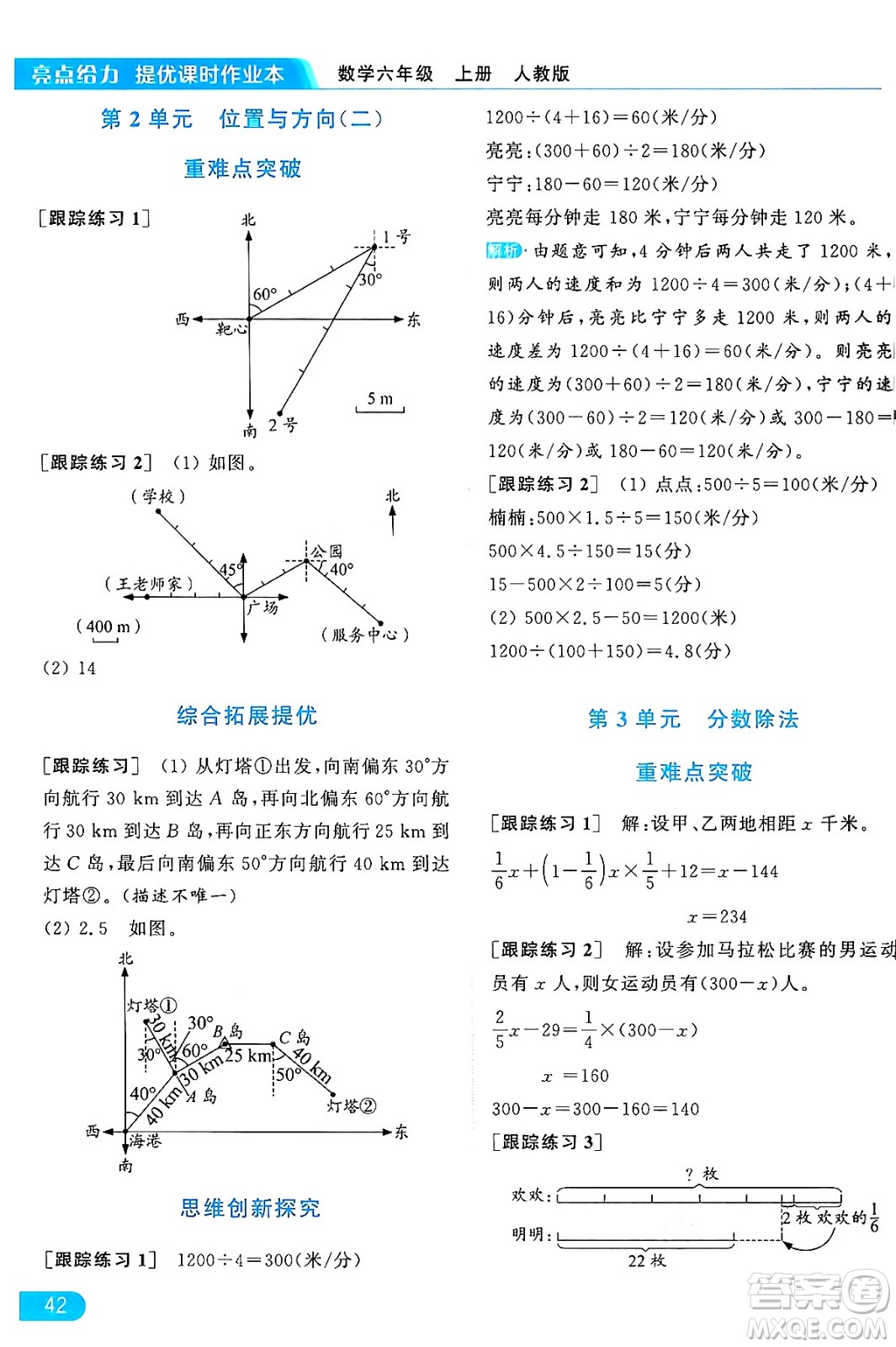 北京教育出版社2024年秋亮點給力提優(yōu)課時作業(yè)本六年級數(shù)學(xué)上冊人教版答案