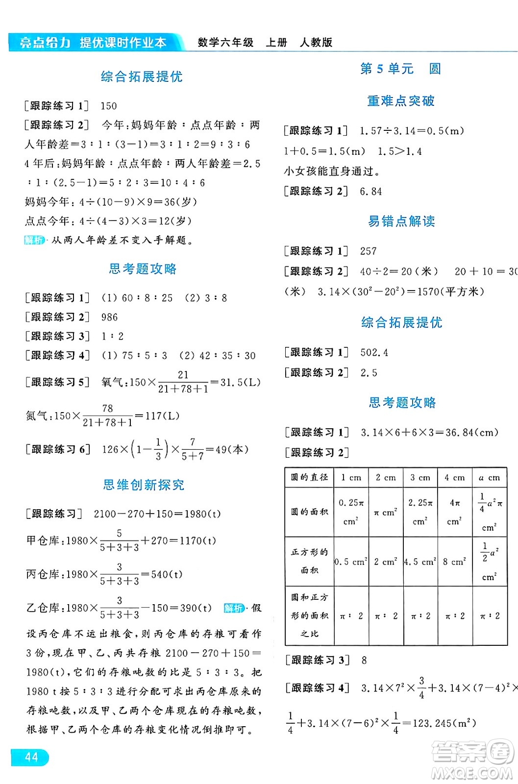 北京教育出版社2024年秋亮點給力提優(yōu)課時作業(yè)本六年級數(shù)學(xué)上冊人教版答案