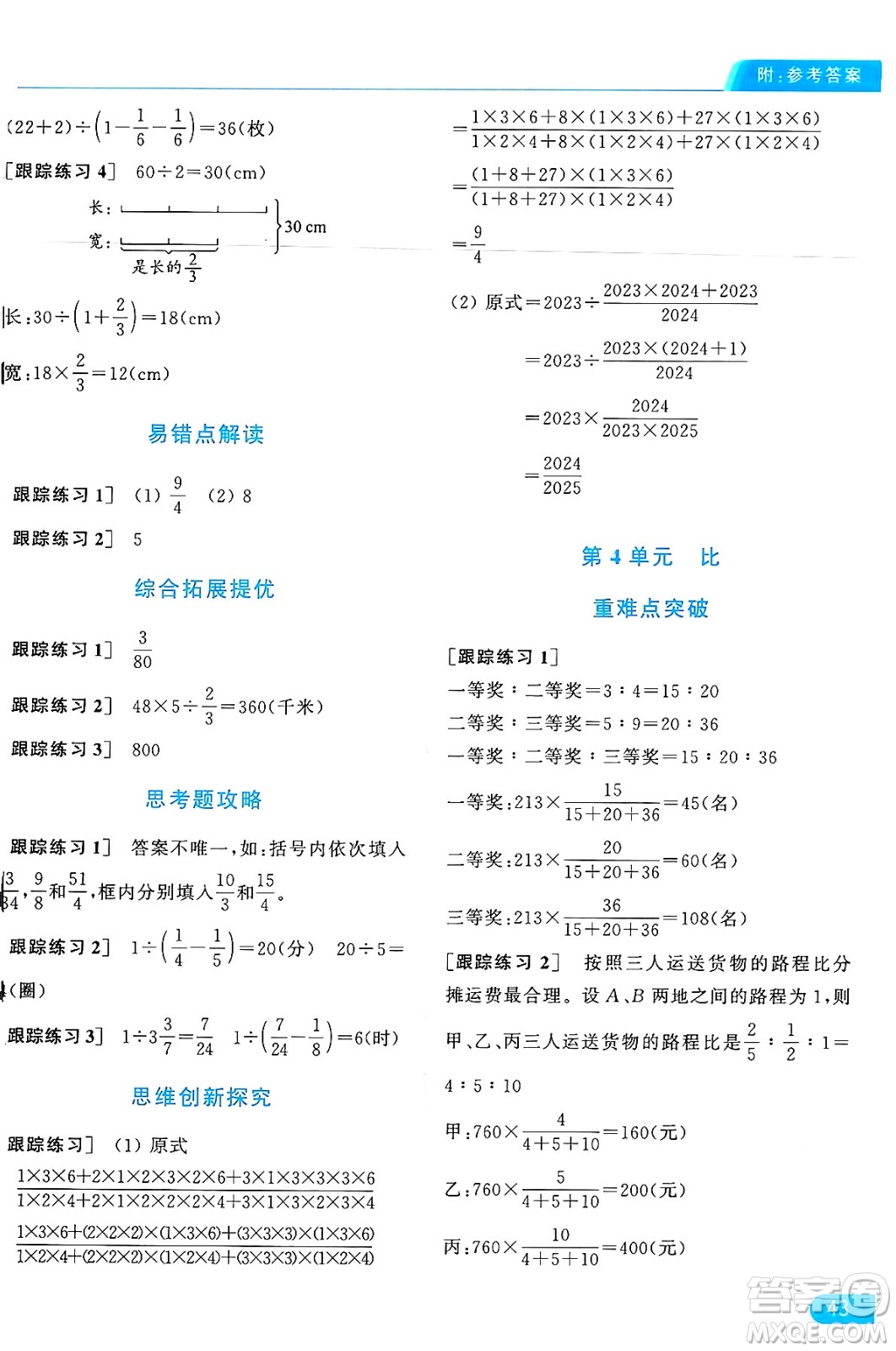 北京教育出版社2024年秋亮點給力提優(yōu)課時作業(yè)本六年級數(shù)學(xué)上冊人教版答案