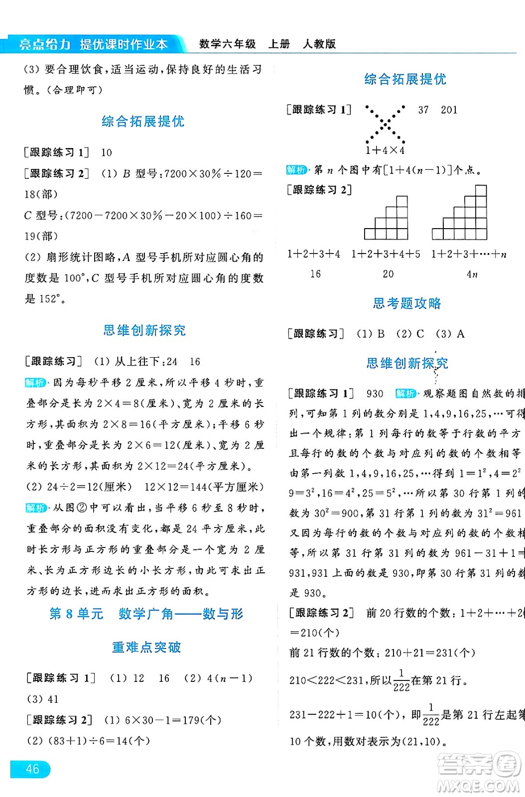 北京教育出版社2024年秋亮點給力提優(yōu)課時作業(yè)本六年級數(shù)學(xué)上冊人教版答案