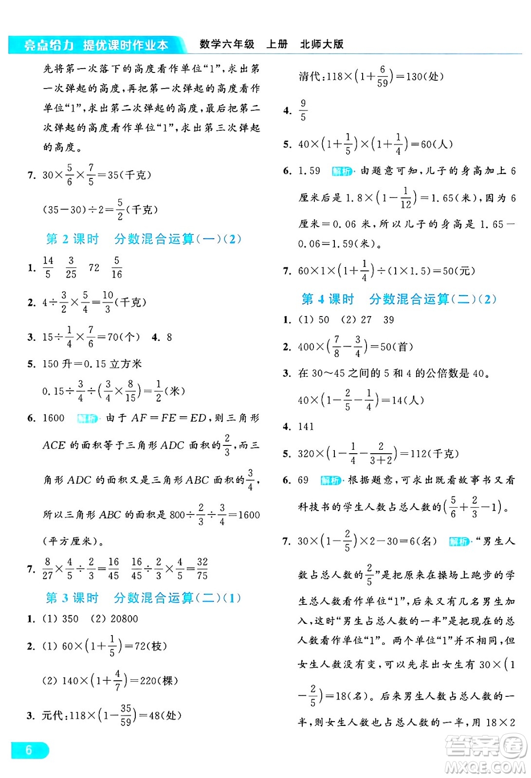 北京教育出版社2024年秋亮點(diǎn)給力提優(yōu)課時(shí)作業(yè)本六年級(jí)數(shù)學(xué)上冊(cè)北師大版答案