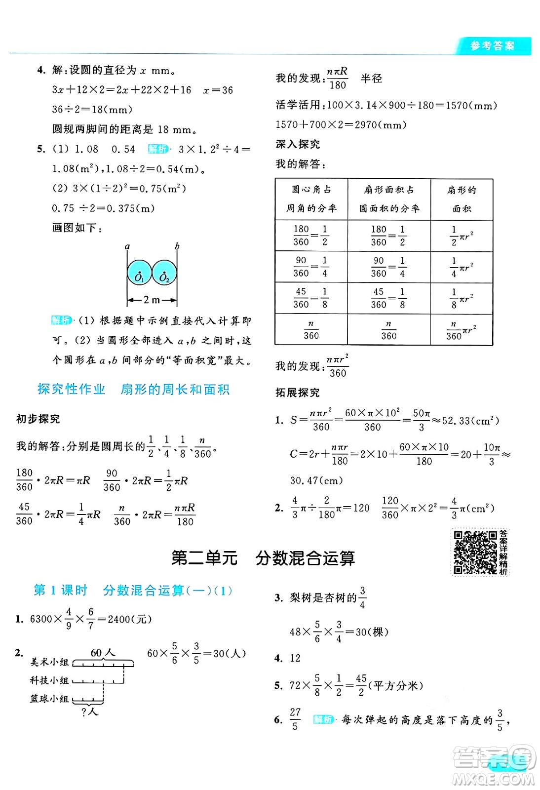 北京教育出版社2024年秋亮點(diǎn)給力提優(yōu)課時(shí)作業(yè)本六年級(jí)數(shù)學(xué)上冊(cè)北師大版答案