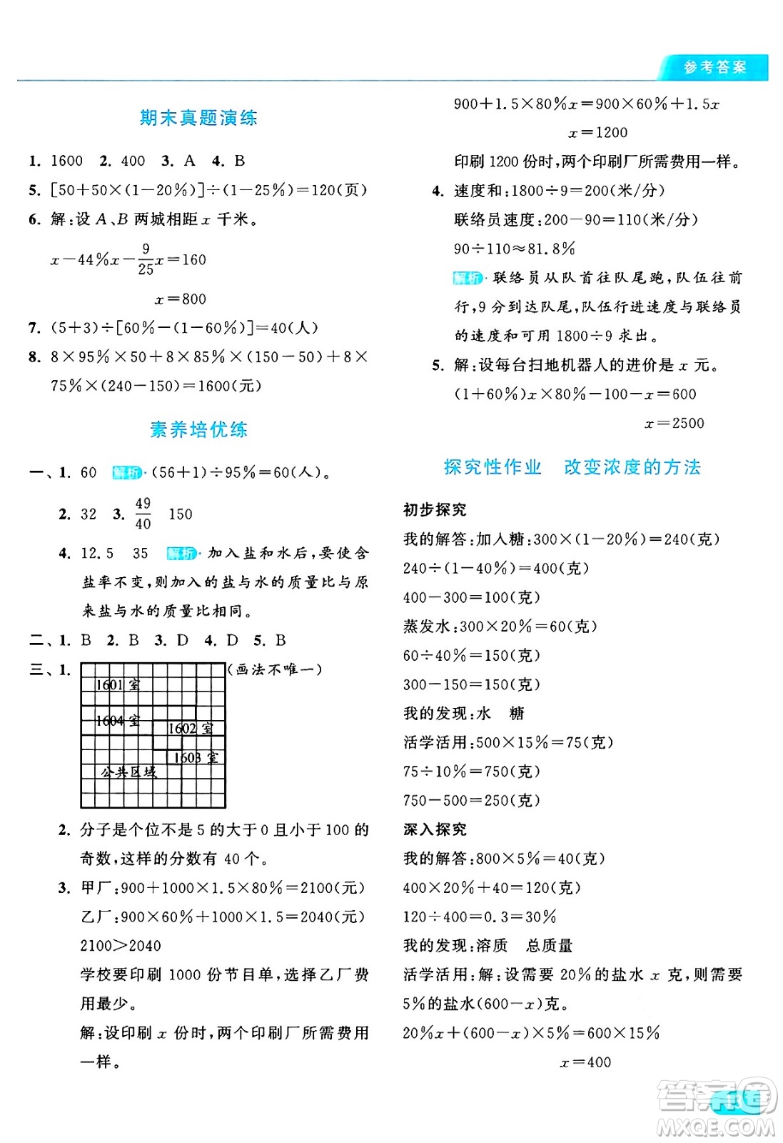 北京教育出版社2024年秋亮點(diǎn)給力提優(yōu)課時(shí)作業(yè)本六年級(jí)數(shù)學(xué)上冊(cè)北師大版答案