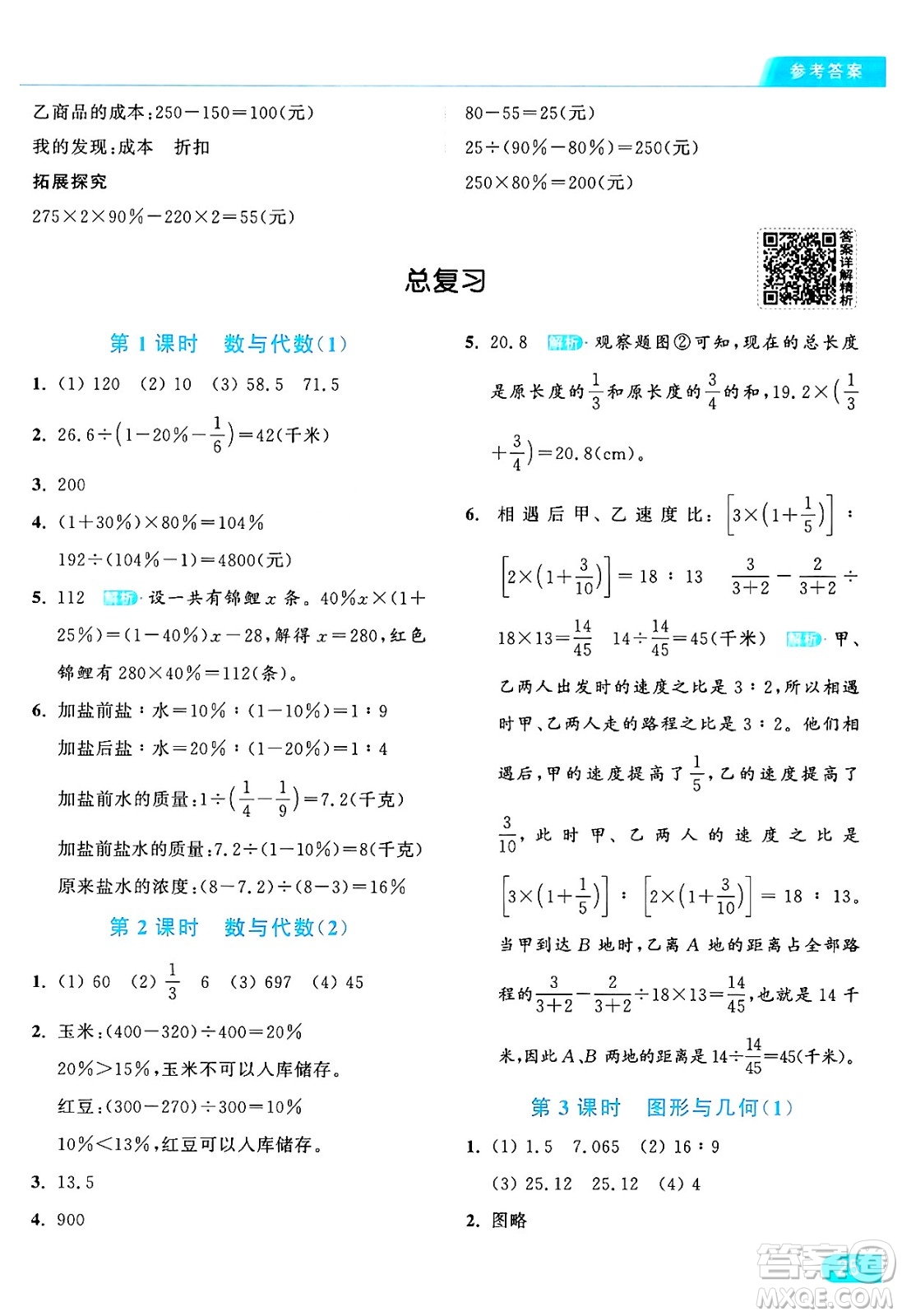 北京教育出版社2024年秋亮點(diǎn)給力提優(yōu)課時(shí)作業(yè)本六年級(jí)數(shù)學(xué)上冊(cè)北師大版答案