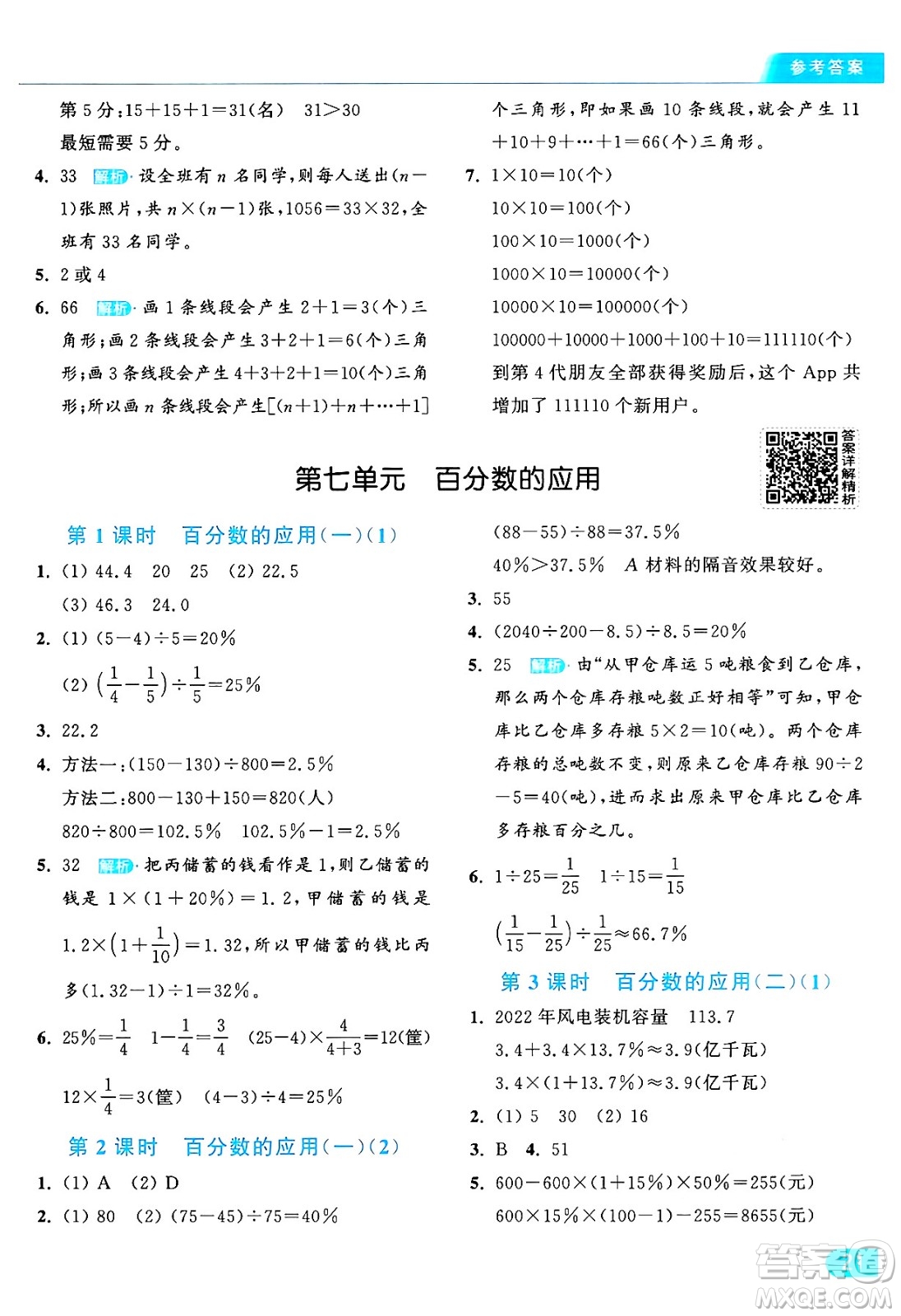 北京教育出版社2024年秋亮點(diǎn)給力提優(yōu)課時(shí)作業(yè)本六年級(jí)數(shù)學(xué)上冊(cè)北師大版答案