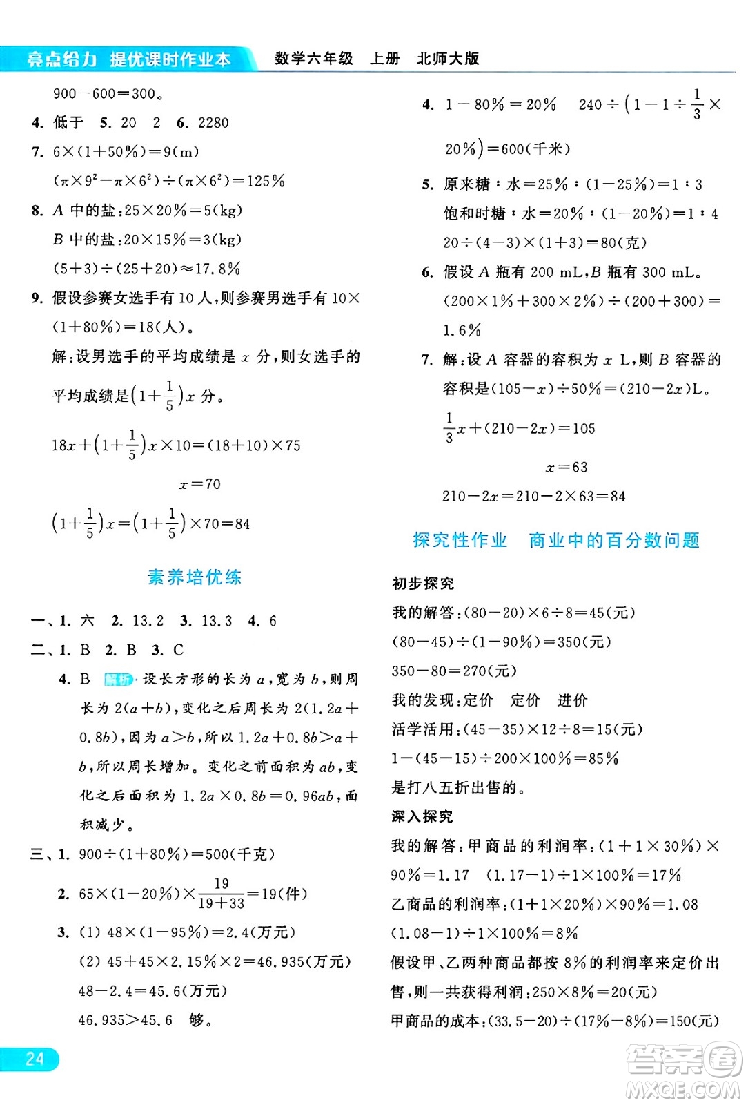 北京教育出版社2024年秋亮點(diǎn)給力提優(yōu)課時(shí)作業(yè)本六年級(jí)數(shù)學(xué)上冊(cè)北師大版答案