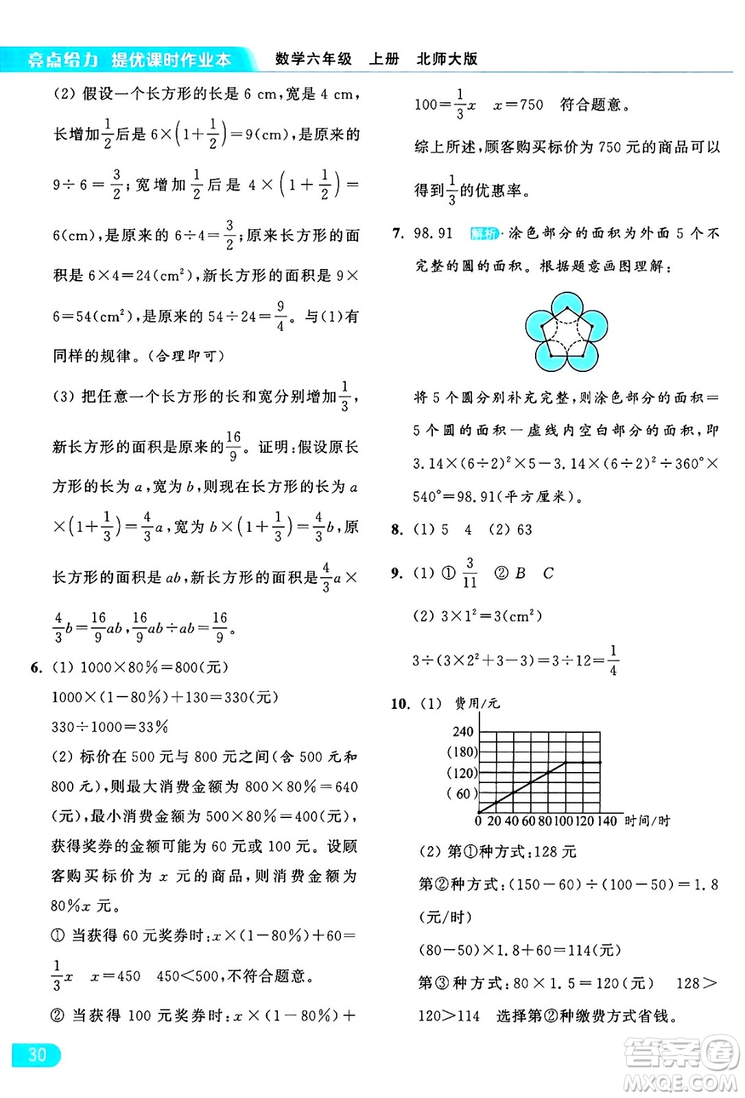 北京教育出版社2024年秋亮點(diǎn)給力提優(yōu)課時(shí)作業(yè)本六年級(jí)數(shù)學(xué)上冊(cè)北師大版答案