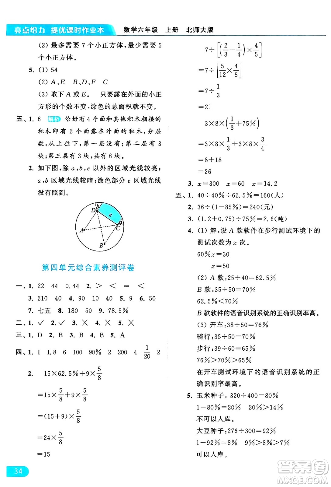 北京教育出版社2024年秋亮點(diǎn)給力提優(yōu)課時(shí)作業(yè)本六年級(jí)數(shù)學(xué)上冊(cè)北師大版答案