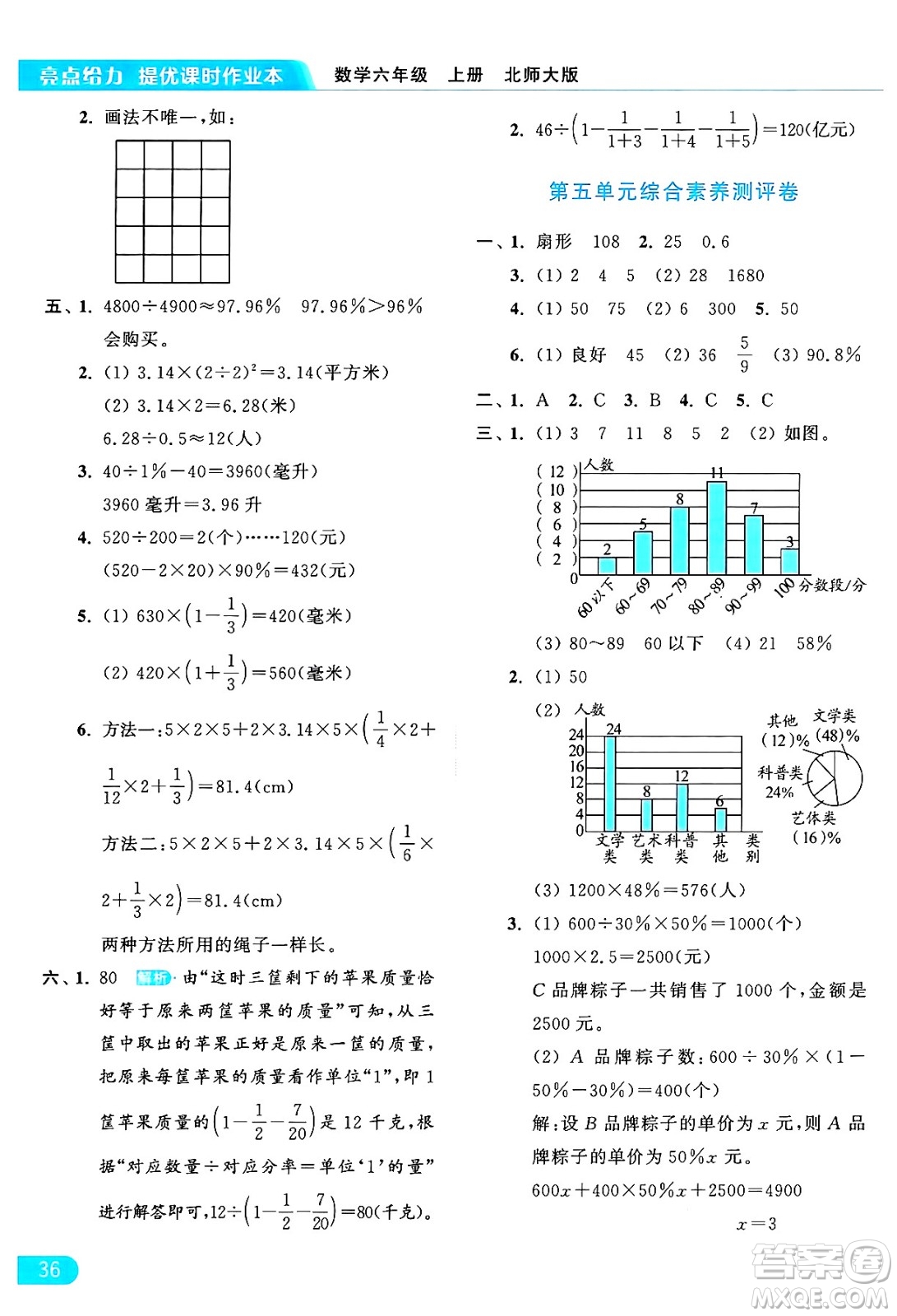 北京教育出版社2024年秋亮點(diǎn)給力提優(yōu)課時(shí)作業(yè)本六年級(jí)數(shù)學(xué)上冊(cè)北師大版答案