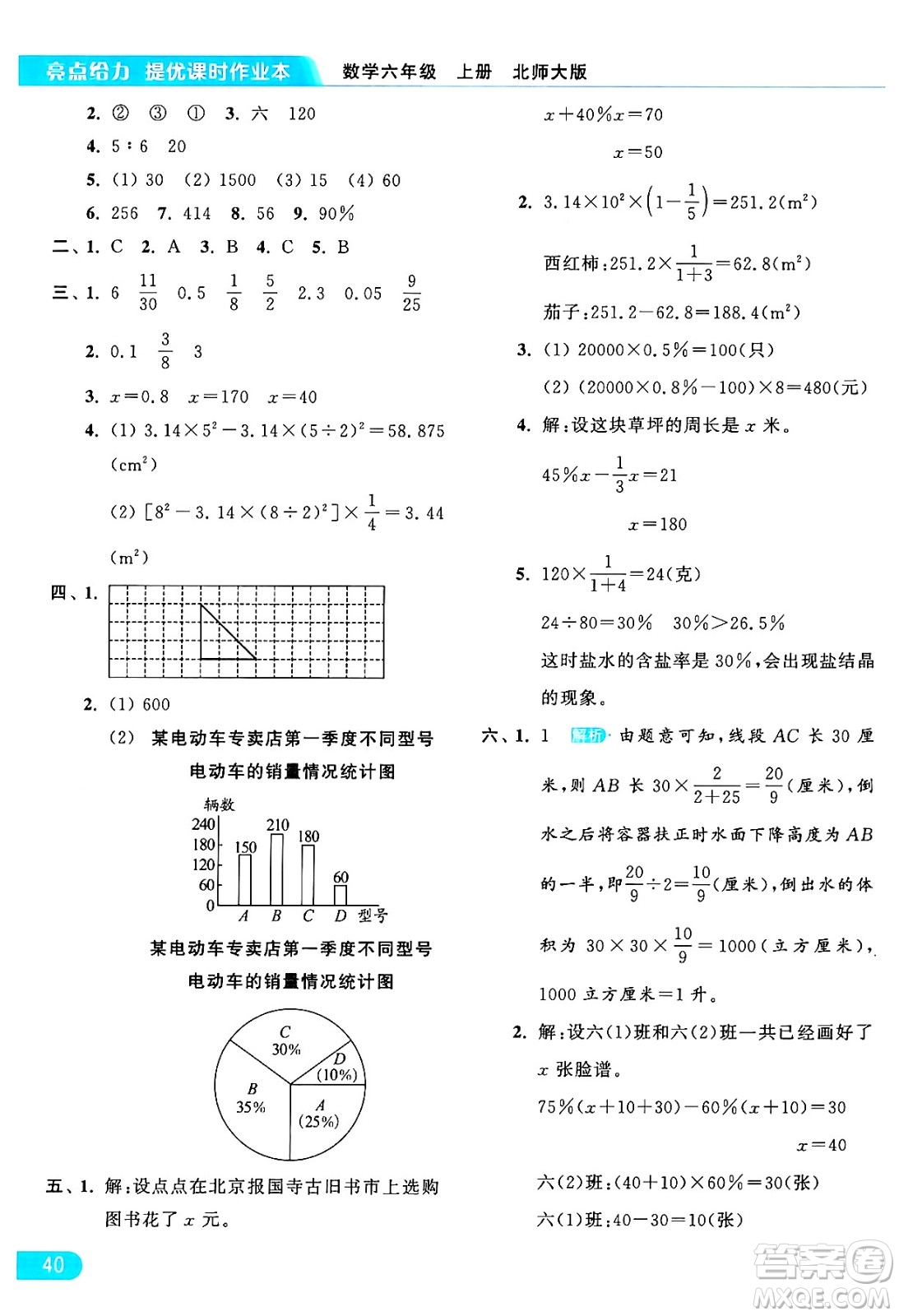 北京教育出版社2024年秋亮點(diǎn)給力提優(yōu)課時(shí)作業(yè)本六年級(jí)數(shù)學(xué)上冊(cè)北師大版答案