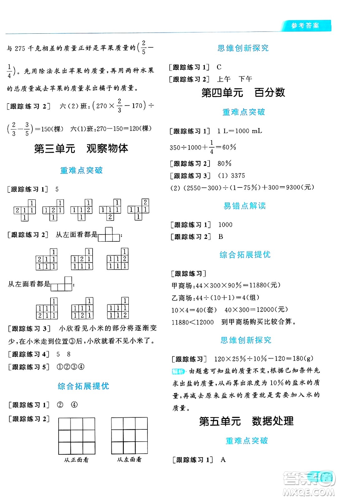 北京教育出版社2024年秋亮點(diǎn)給力提優(yōu)課時(shí)作業(yè)本六年級(jí)數(shù)學(xué)上冊(cè)北師大版答案