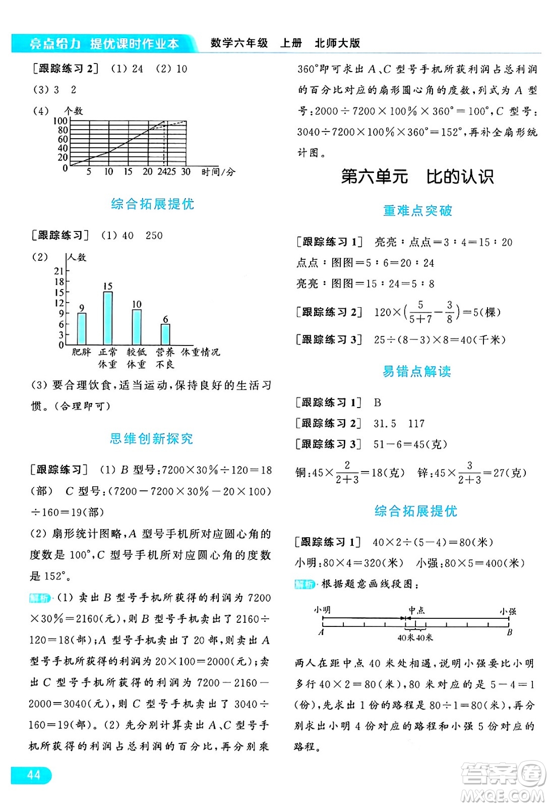 北京教育出版社2024年秋亮點(diǎn)給力提優(yōu)課時(shí)作業(yè)本六年級(jí)數(shù)學(xué)上冊(cè)北師大版答案