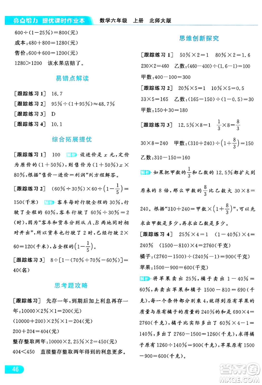 北京教育出版社2024年秋亮點(diǎn)給力提優(yōu)課時(shí)作業(yè)本六年級(jí)數(shù)學(xué)上冊(cè)北師大版答案