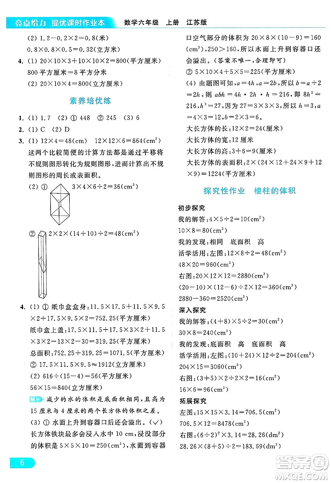 北京教育出版社2024年秋亮點給力提優(yōu)課時作業(yè)本六年級數(shù)學(xué)上冊江蘇版答案