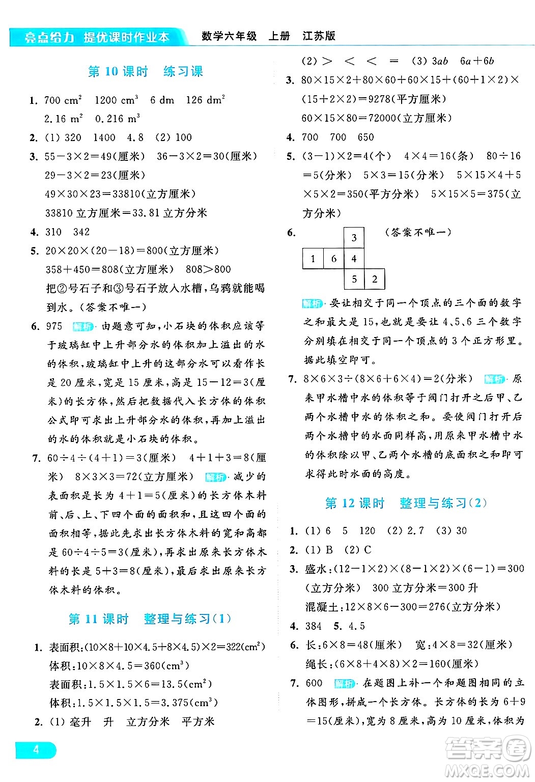 北京教育出版社2024年秋亮點給力提優(yōu)課時作業(yè)本六年級數(shù)學(xué)上冊江蘇版答案