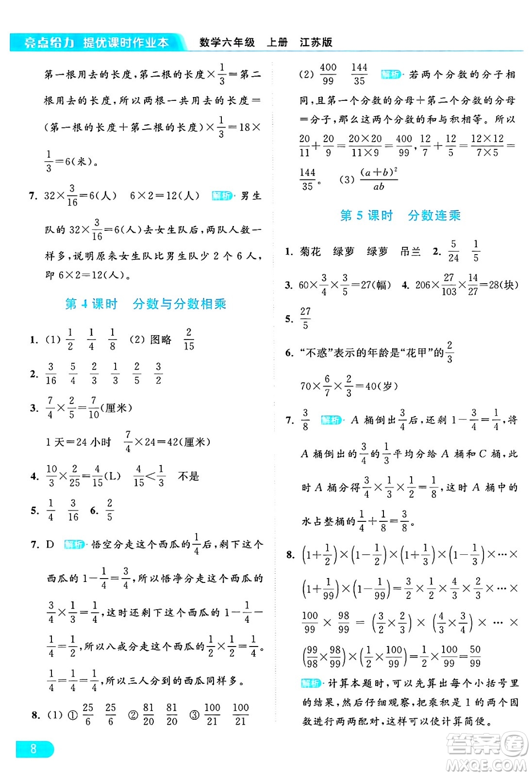 北京教育出版社2024年秋亮點給力提優(yōu)課時作業(yè)本六年級數(shù)學(xué)上冊江蘇版答案