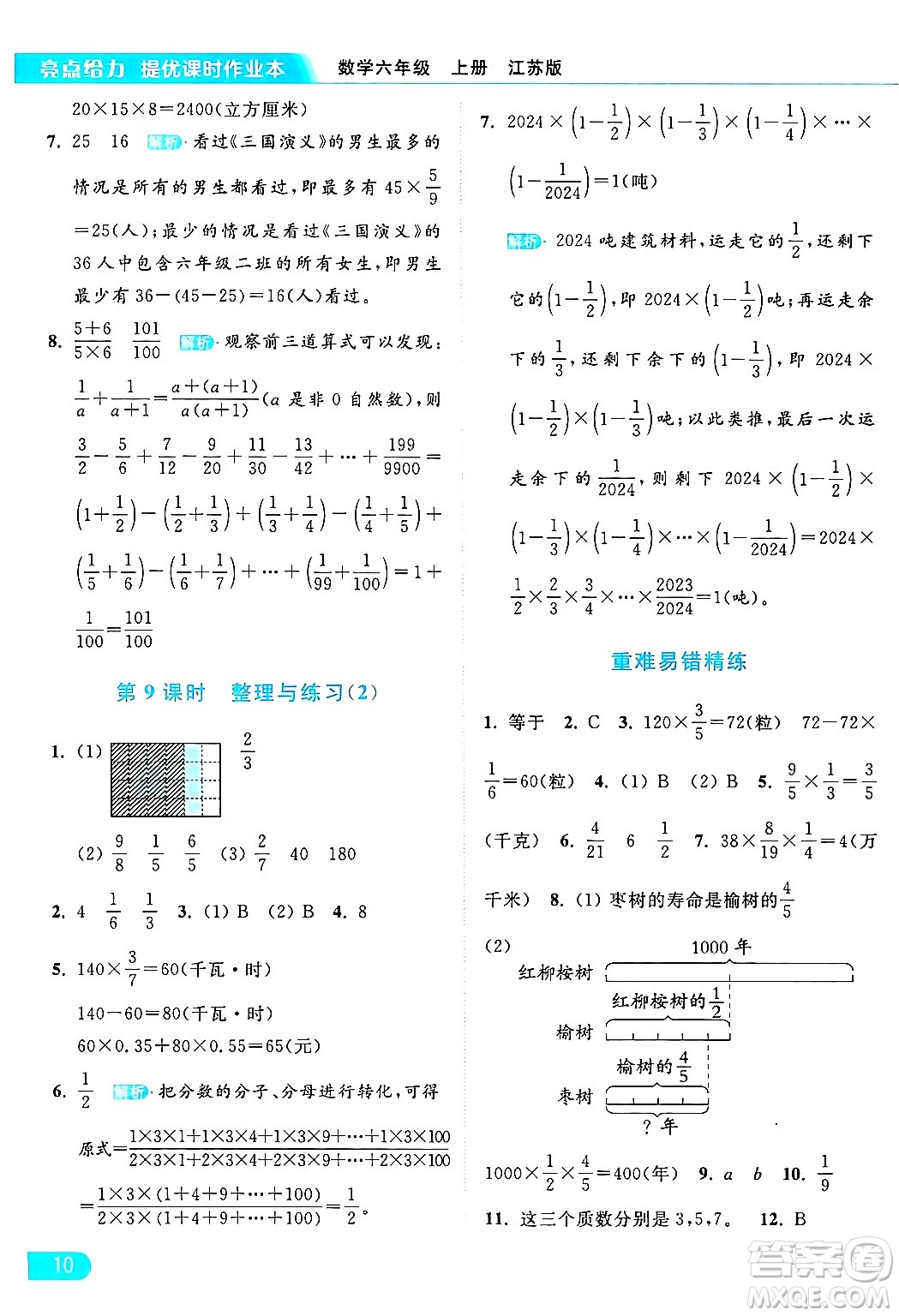 北京教育出版社2024年秋亮點給力提優(yōu)課時作業(yè)本六年級數(shù)學(xué)上冊江蘇版答案