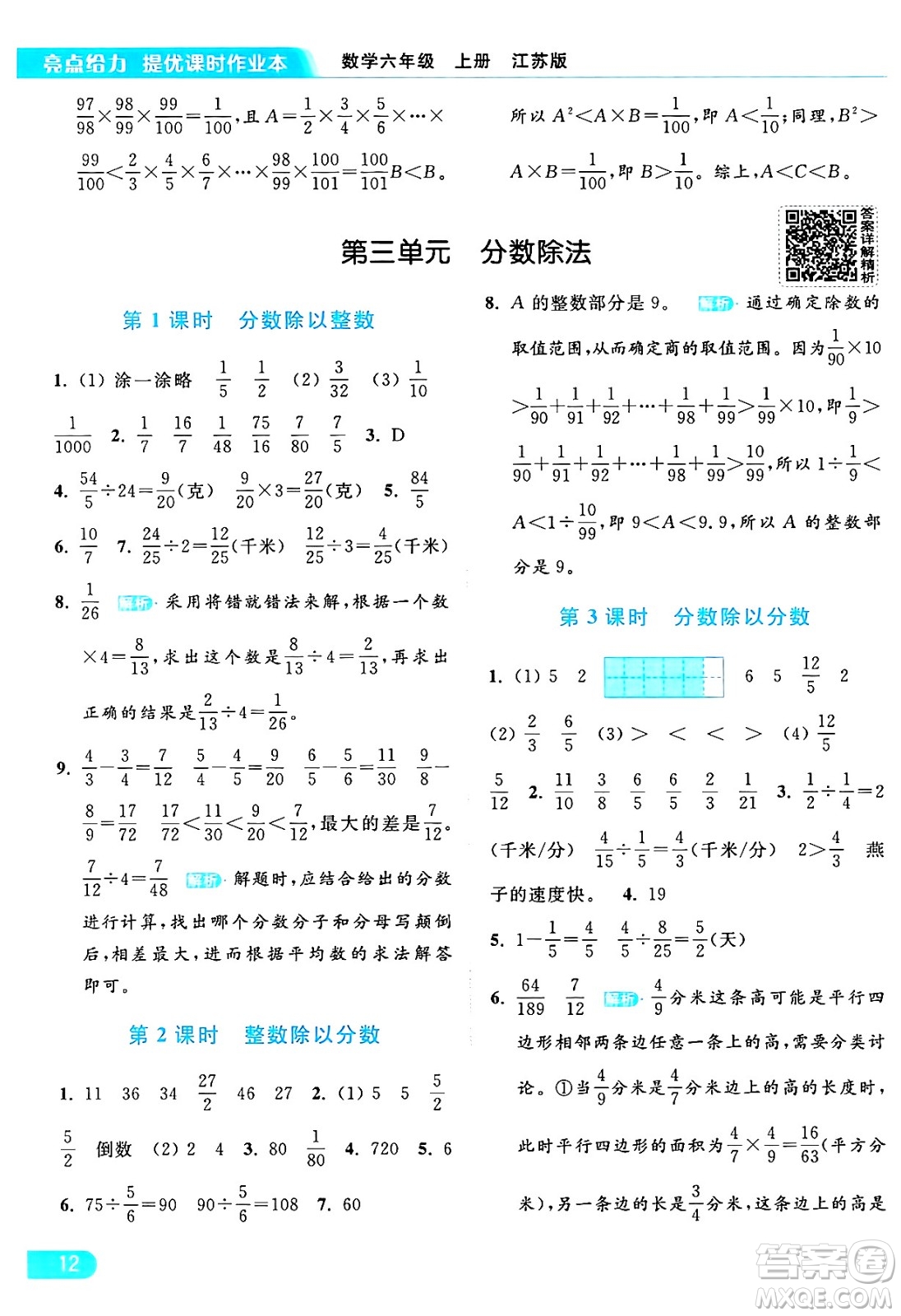 北京教育出版社2024年秋亮點給力提優(yōu)課時作業(yè)本六年級數(shù)學(xué)上冊江蘇版答案