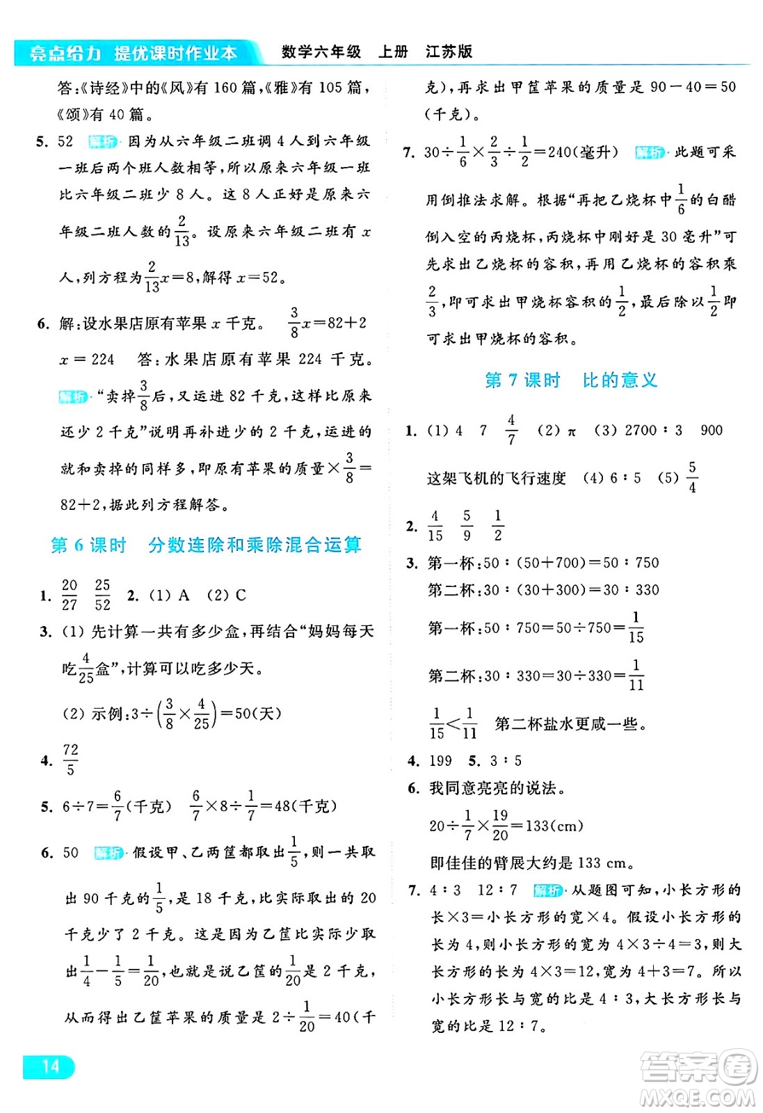 北京教育出版社2024年秋亮點給力提優(yōu)課時作業(yè)本六年級數(shù)學(xué)上冊江蘇版答案