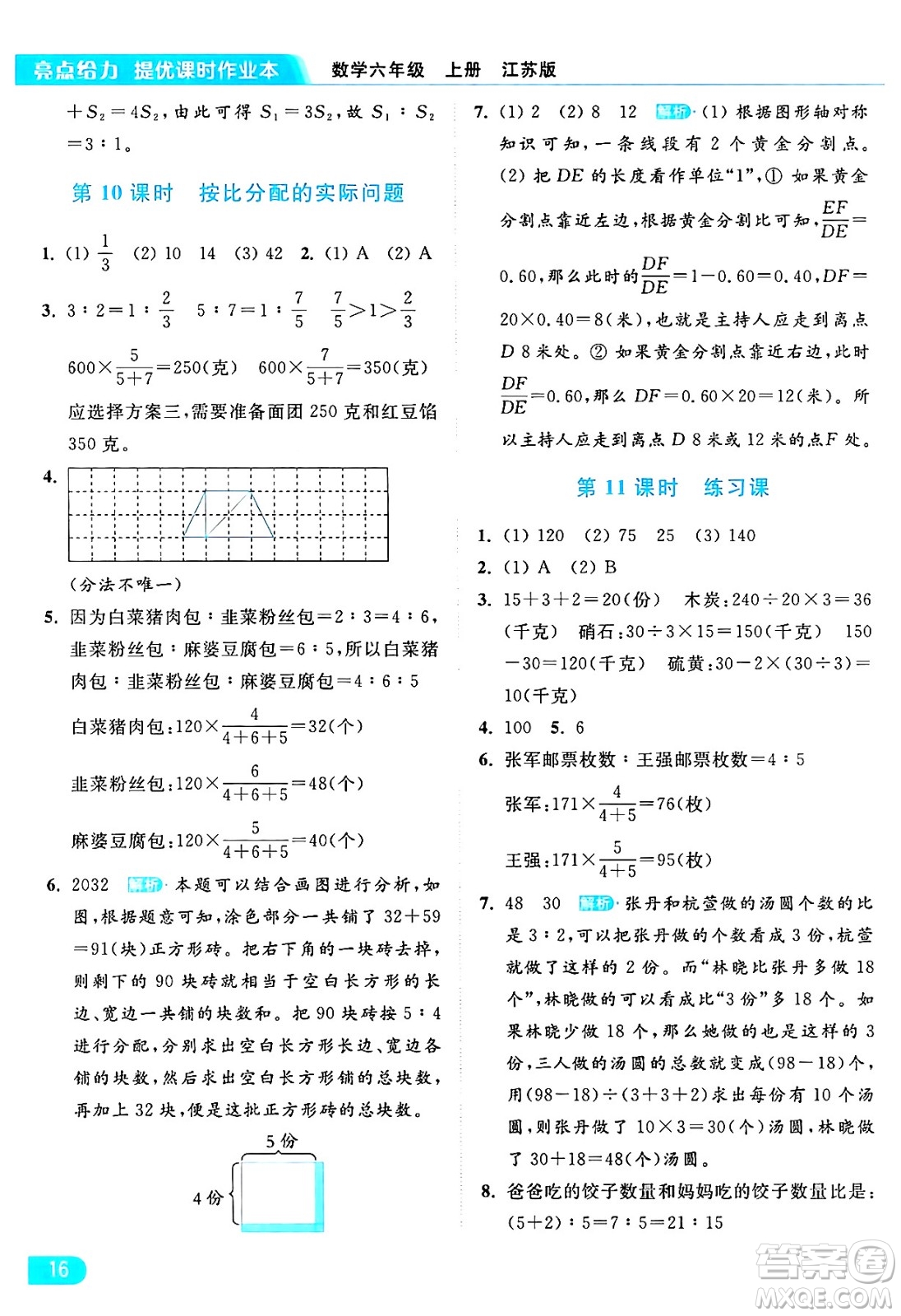 北京教育出版社2024年秋亮點給力提優(yōu)課時作業(yè)本六年級數(shù)學(xué)上冊江蘇版答案