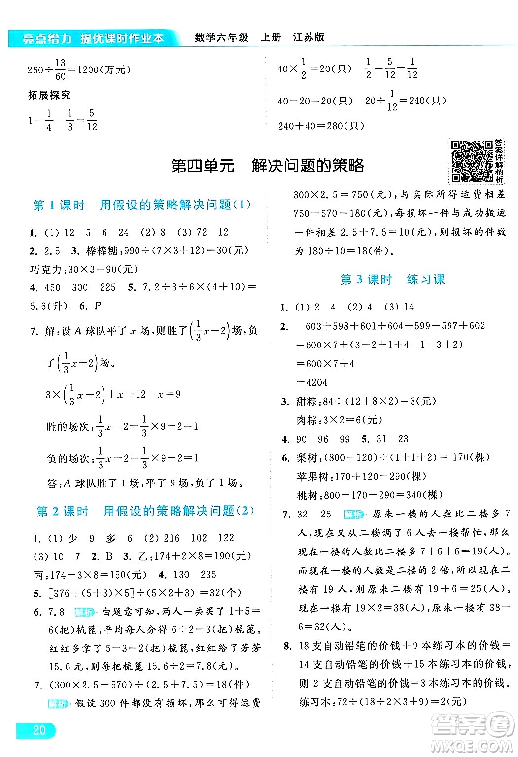 北京教育出版社2024年秋亮點給力提優(yōu)課時作業(yè)本六年級數(shù)學(xué)上冊江蘇版答案