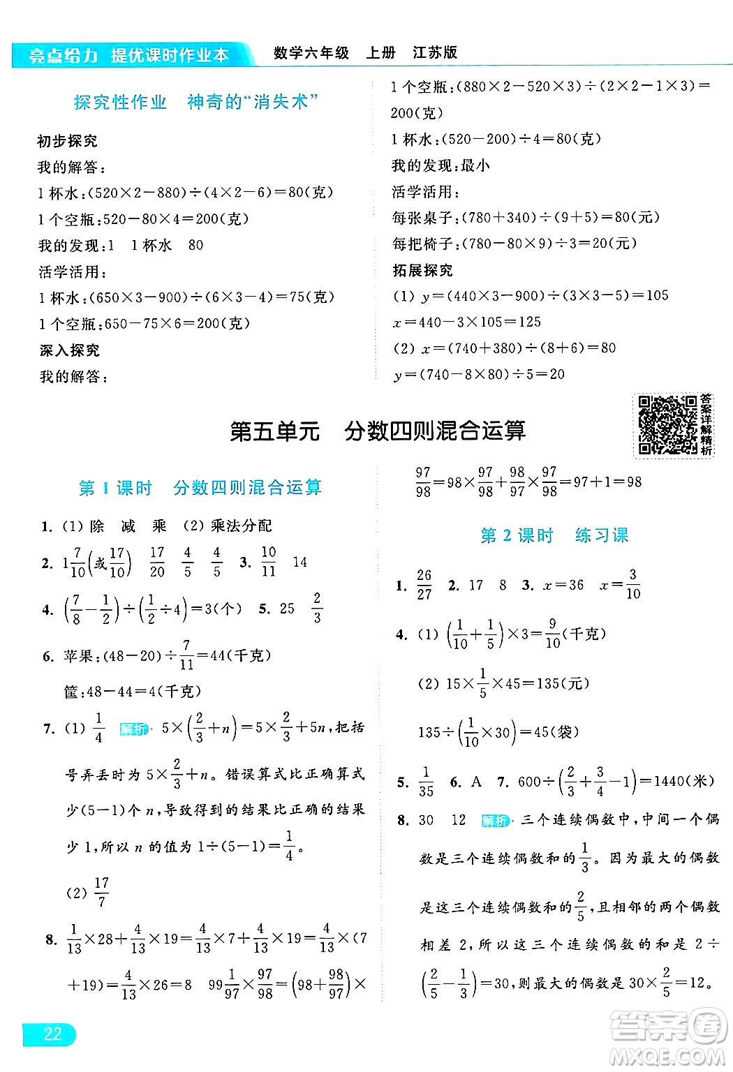 北京教育出版社2024年秋亮點給力提優(yōu)課時作業(yè)本六年級數(shù)學(xué)上冊江蘇版答案