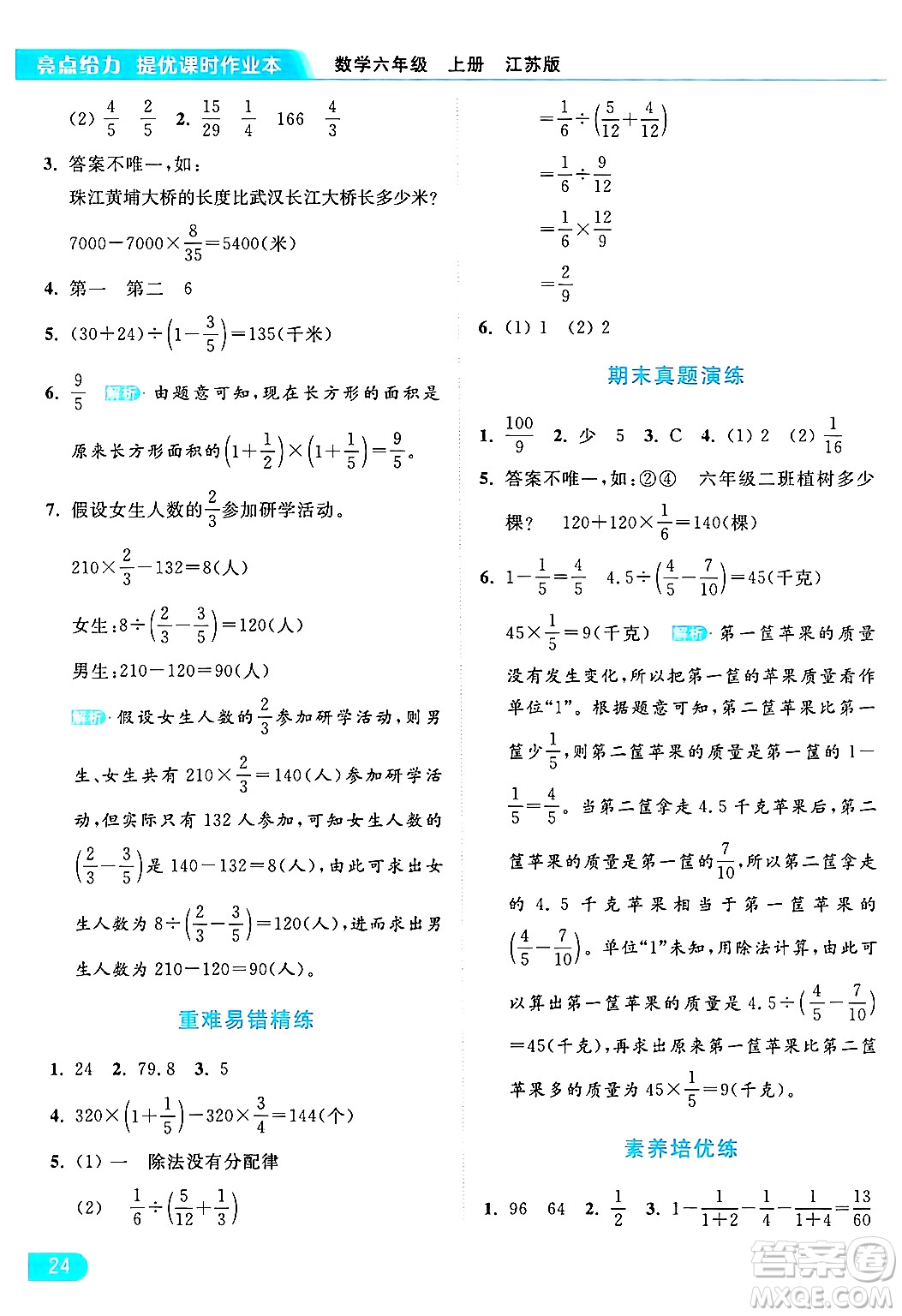 北京教育出版社2024年秋亮點給力提優(yōu)課時作業(yè)本六年級數(shù)學(xué)上冊江蘇版答案