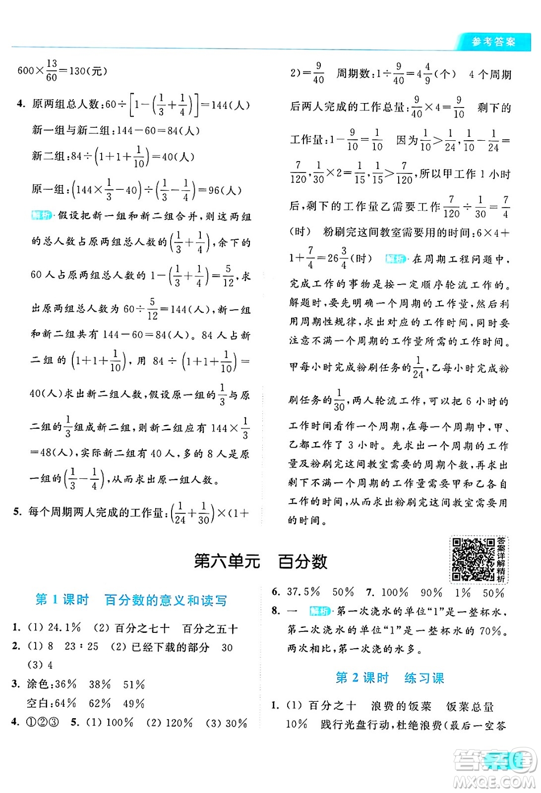 北京教育出版社2024年秋亮點給力提優(yōu)課時作業(yè)本六年級數(shù)學(xué)上冊江蘇版答案