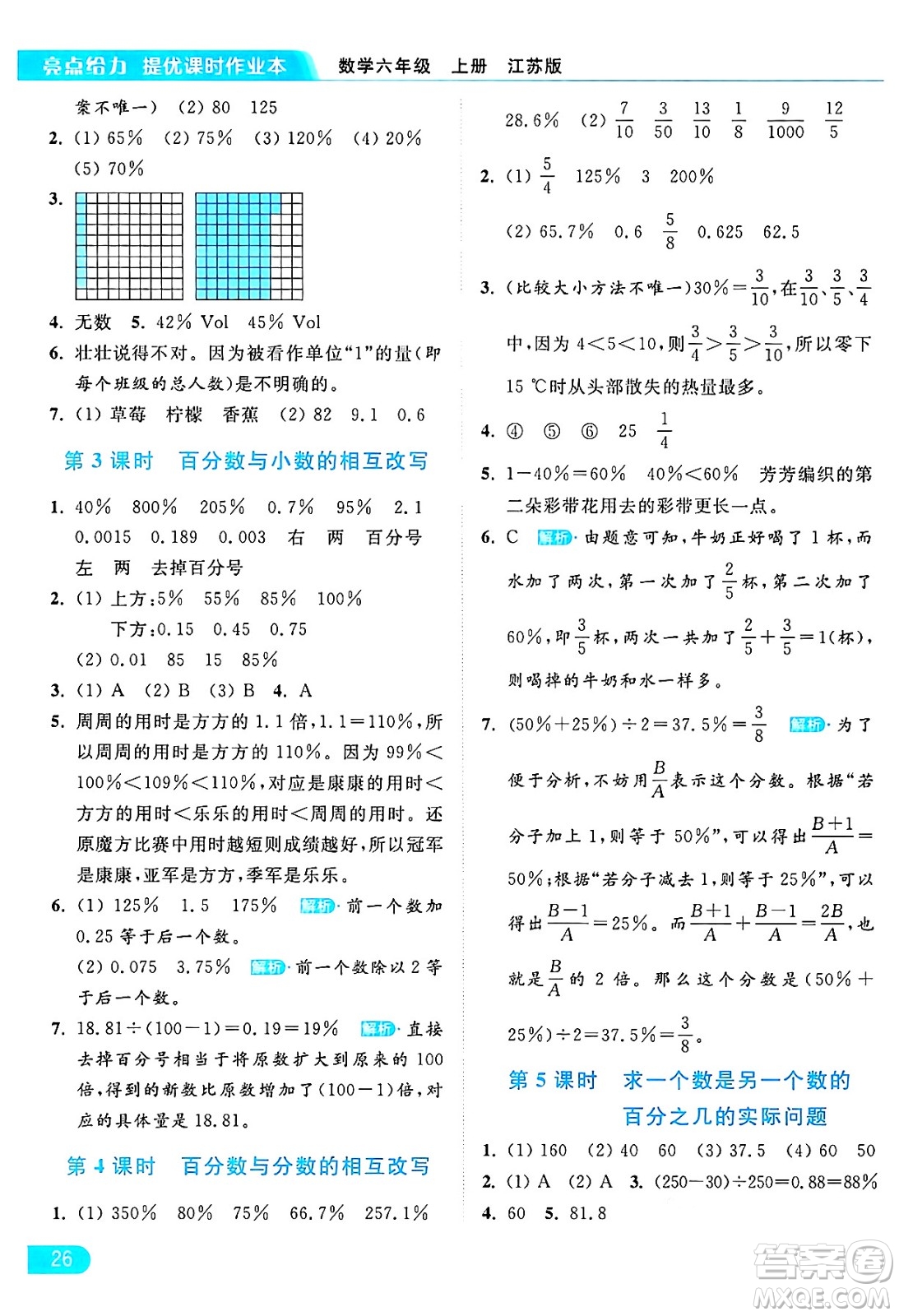 北京教育出版社2024年秋亮點給力提優(yōu)課時作業(yè)本六年級數(shù)學(xué)上冊江蘇版答案