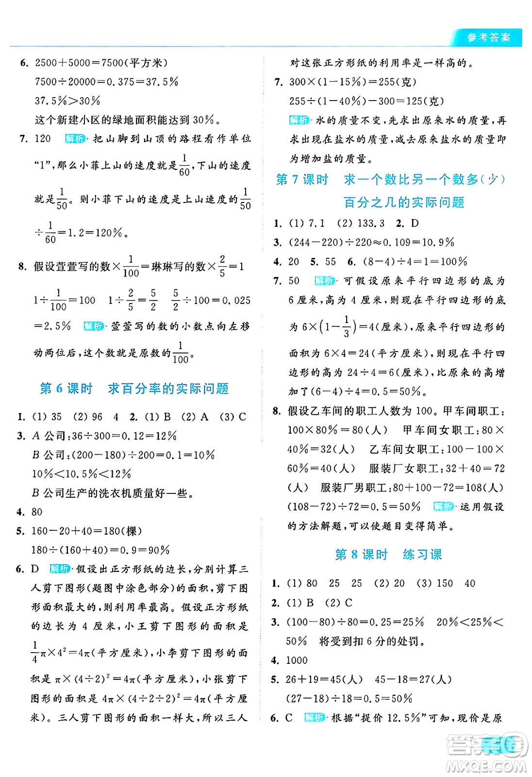 北京教育出版社2024年秋亮點給力提優(yōu)課時作業(yè)本六年級數(shù)學(xué)上冊江蘇版答案