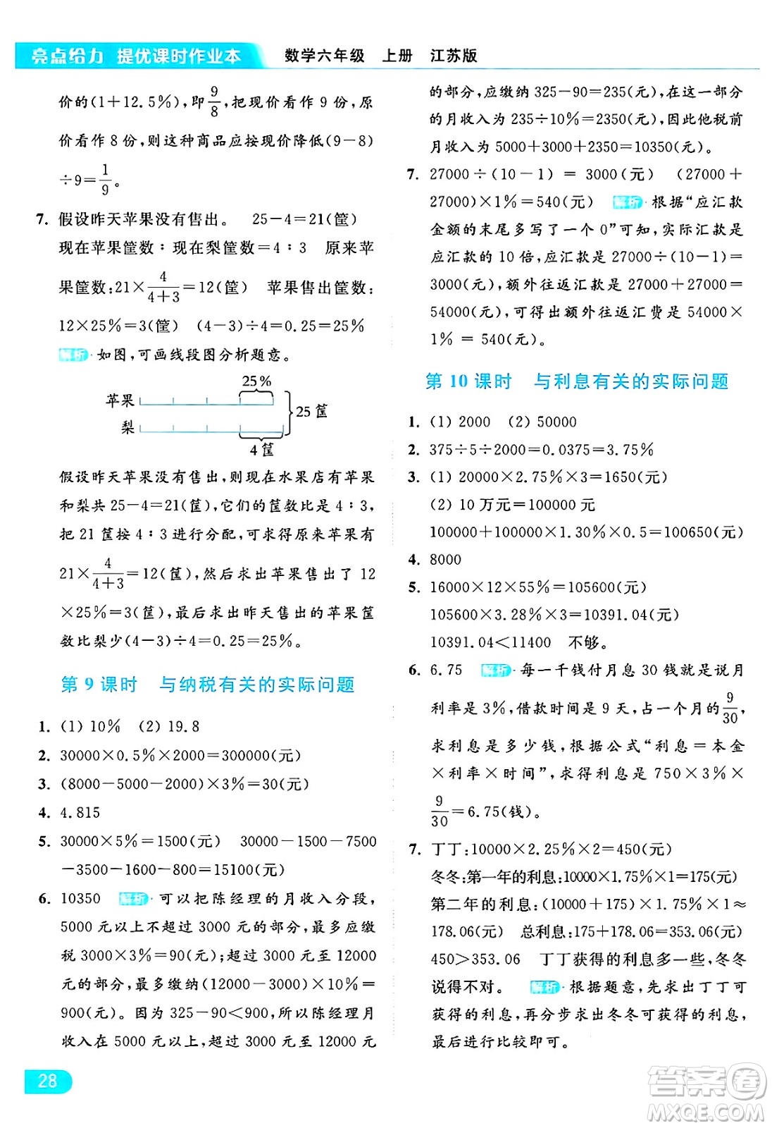 北京教育出版社2024年秋亮點給力提優(yōu)課時作業(yè)本六年級數(shù)學(xué)上冊江蘇版答案