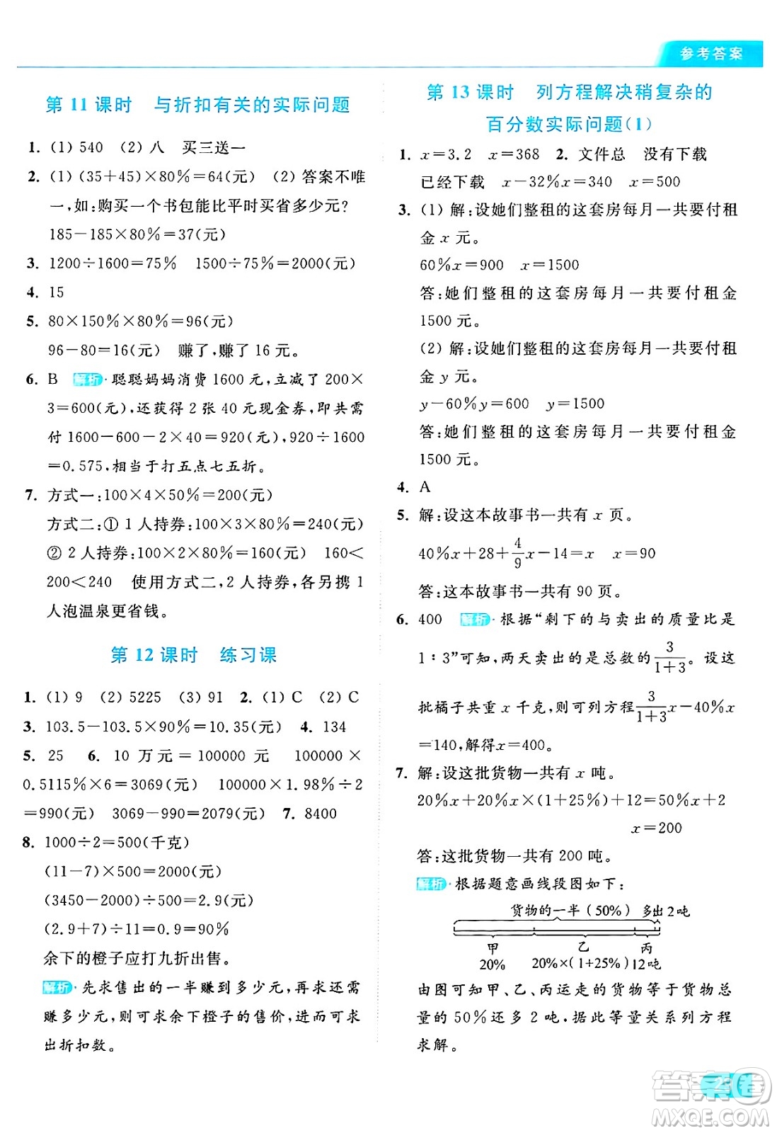 北京教育出版社2024年秋亮點給力提優(yōu)課時作業(yè)本六年級數(shù)學(xué)上冊江蘇版答案